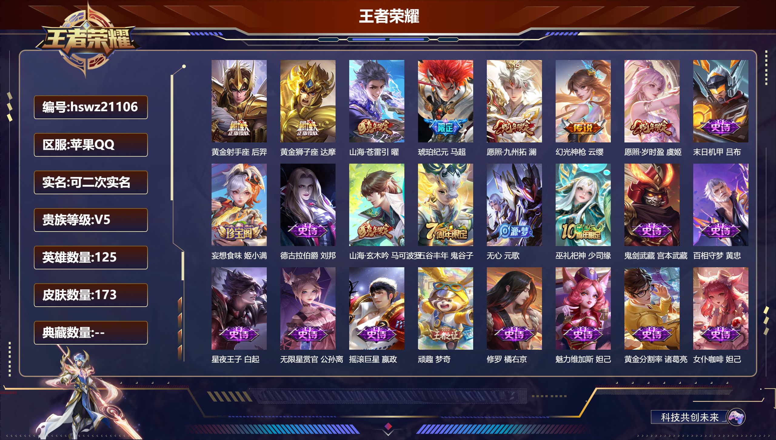 王者荣耀账号苹果QQ125英雄-173皮肤-苹果QQ/传奇王者/173皮肤/125英雄/0典藏/0珍品无双/0无双/0珍