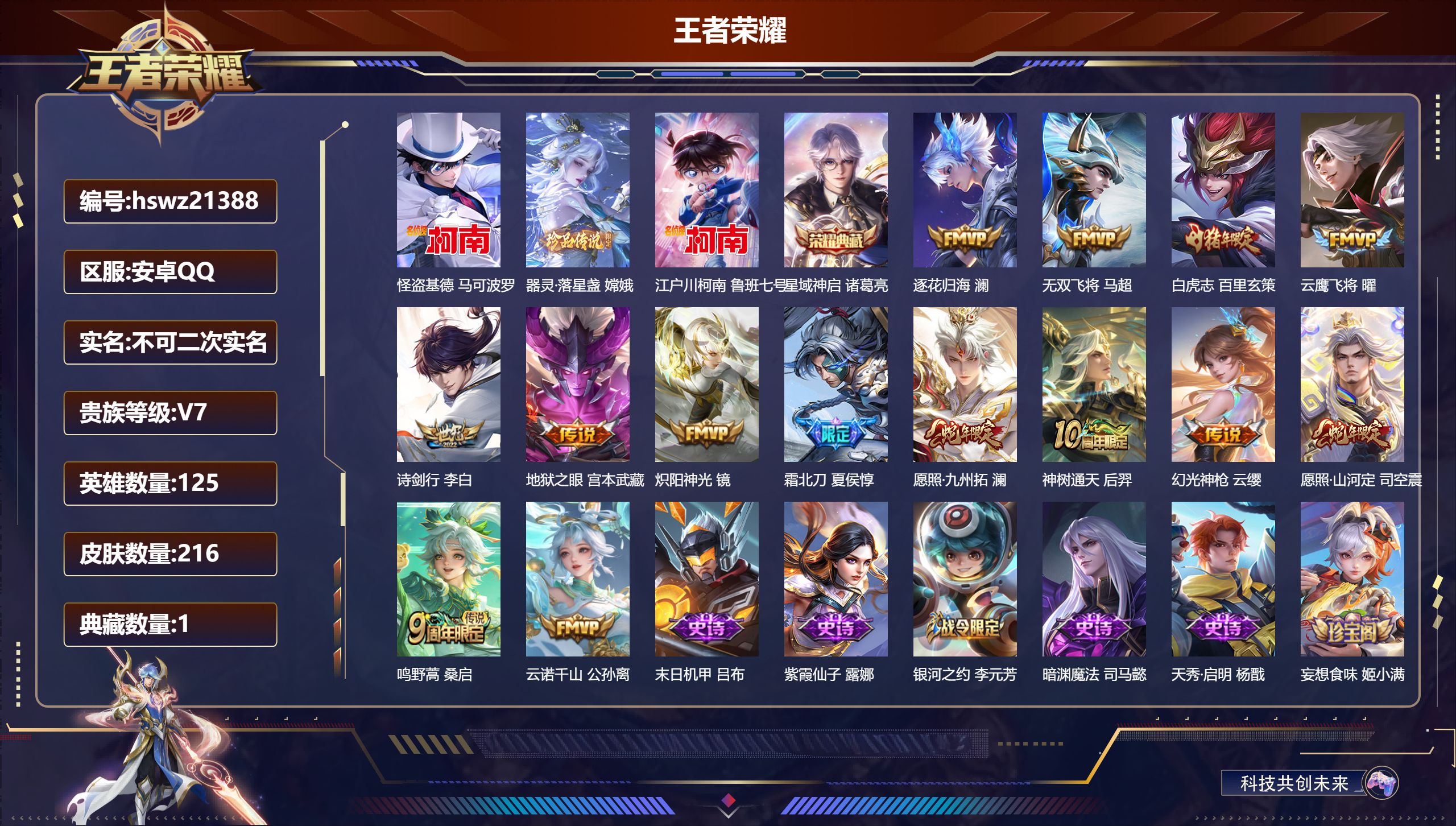 王者荣耀账号安卓QQ125英雄-216皮肤-安卓QQ/无双王者/216皮肤/125英雄/1典藏/0珍品无双/0无双/3珍