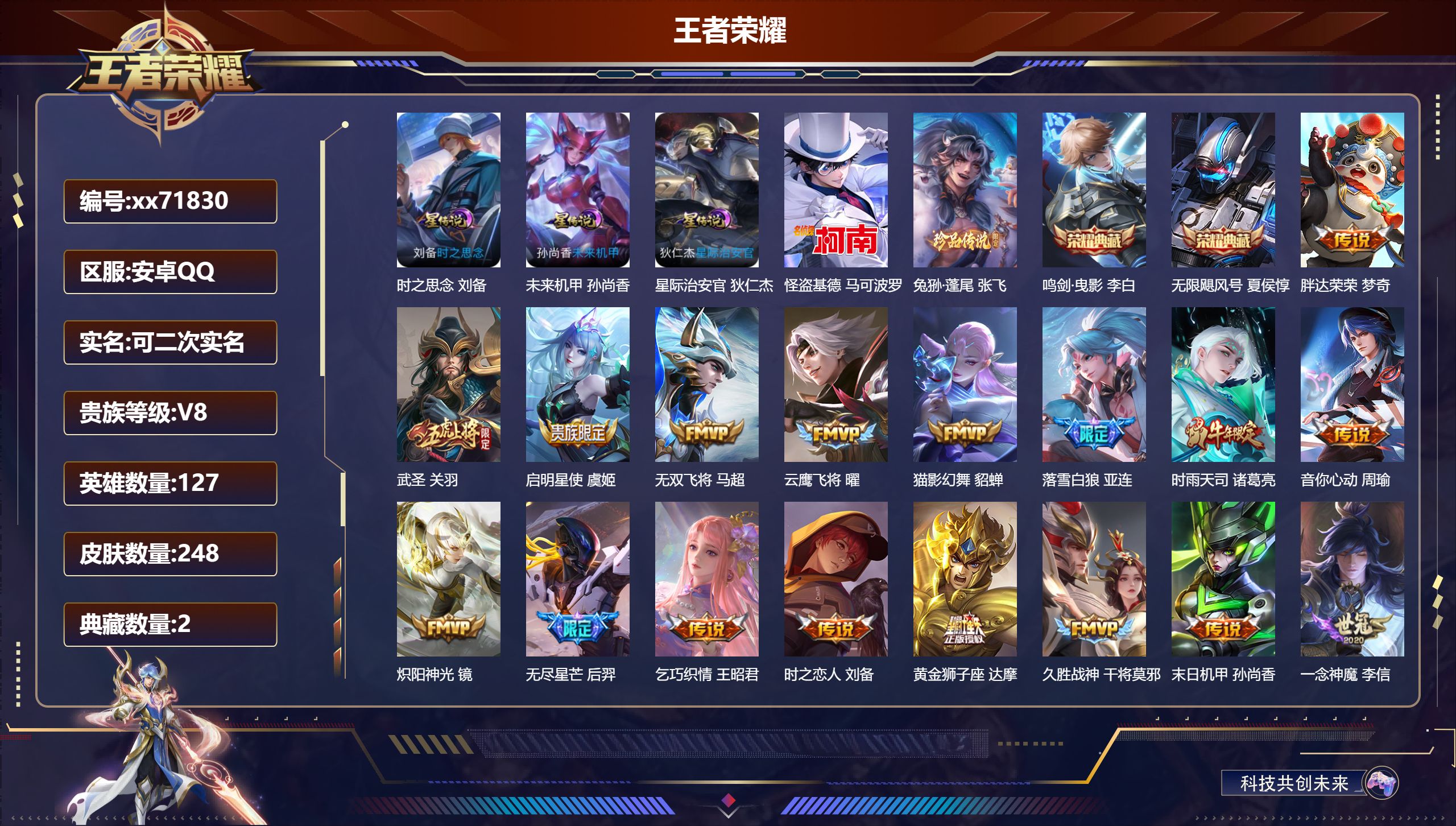 王者荣耀账号安卓QQ@71830 可二次 V8 贵族积分99389 安卓QQ/248皮肤/127英雄/2典藏/0珍品无双