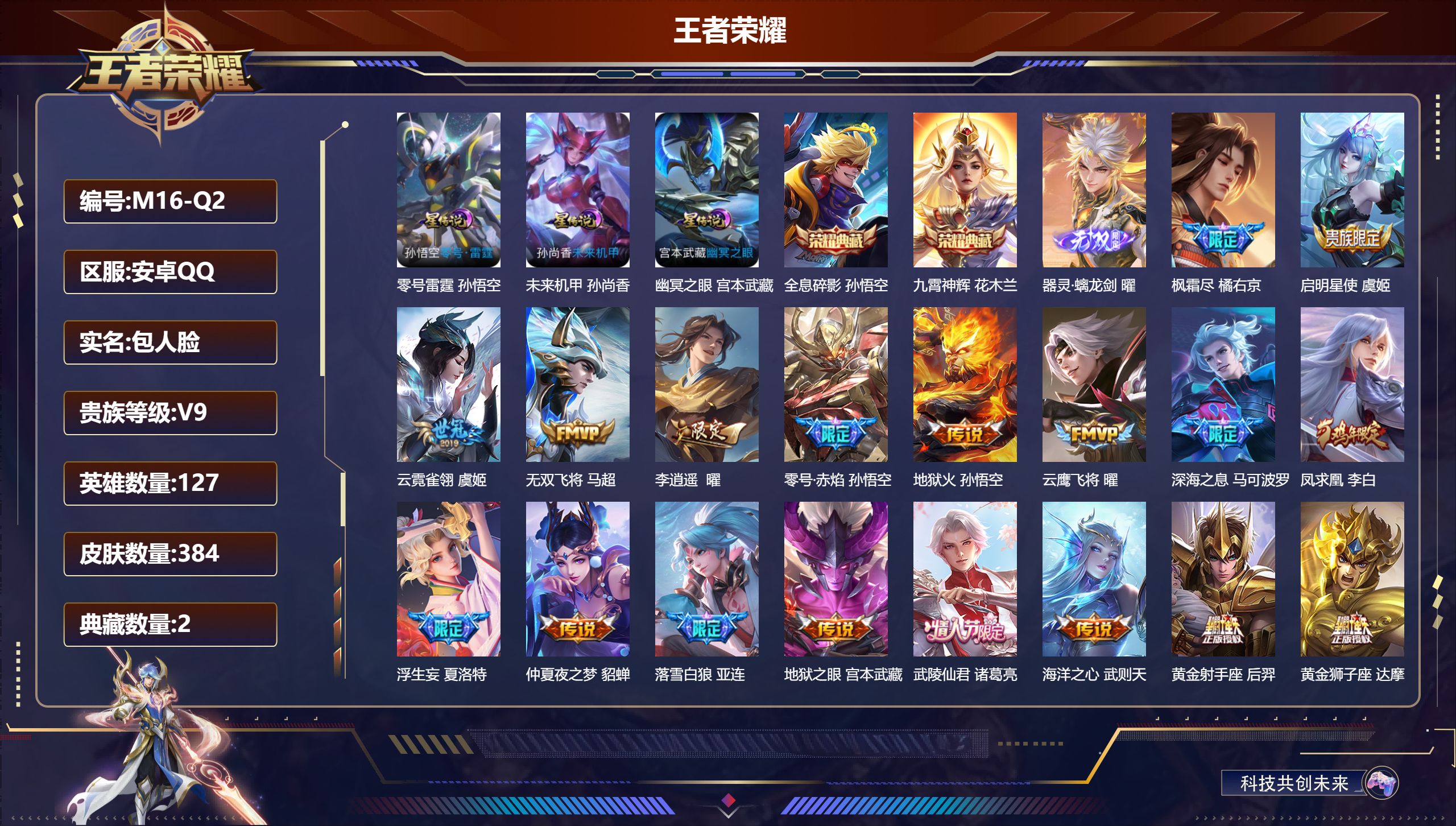 王者荣耀账号安卓QQ127英雄-384皮肤--V9-3典藏1无双27传说 对抗50段 打野50段 万战金标李信 万战金标