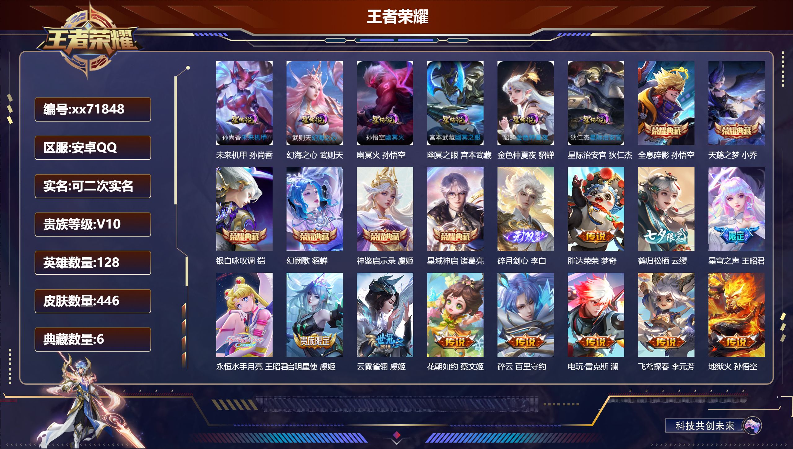 王者荣耀账号安卓QQ@71848 可二次 V10 贵族积分 安卓QQ/446皮肤/128英雄/6典藏/0珍品无双/1无双