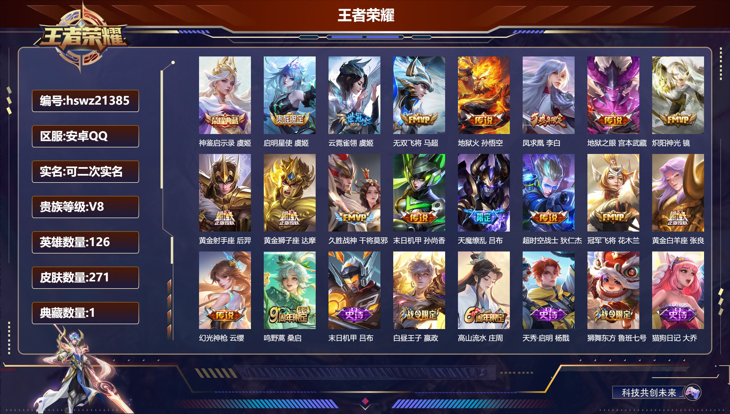 王者荣耀账号安卓QQ126英雄-271皮肤-安卓QQ/至圣王者/271皮肤/126英雄/1典藏/0珍品无双/0无双/0珍