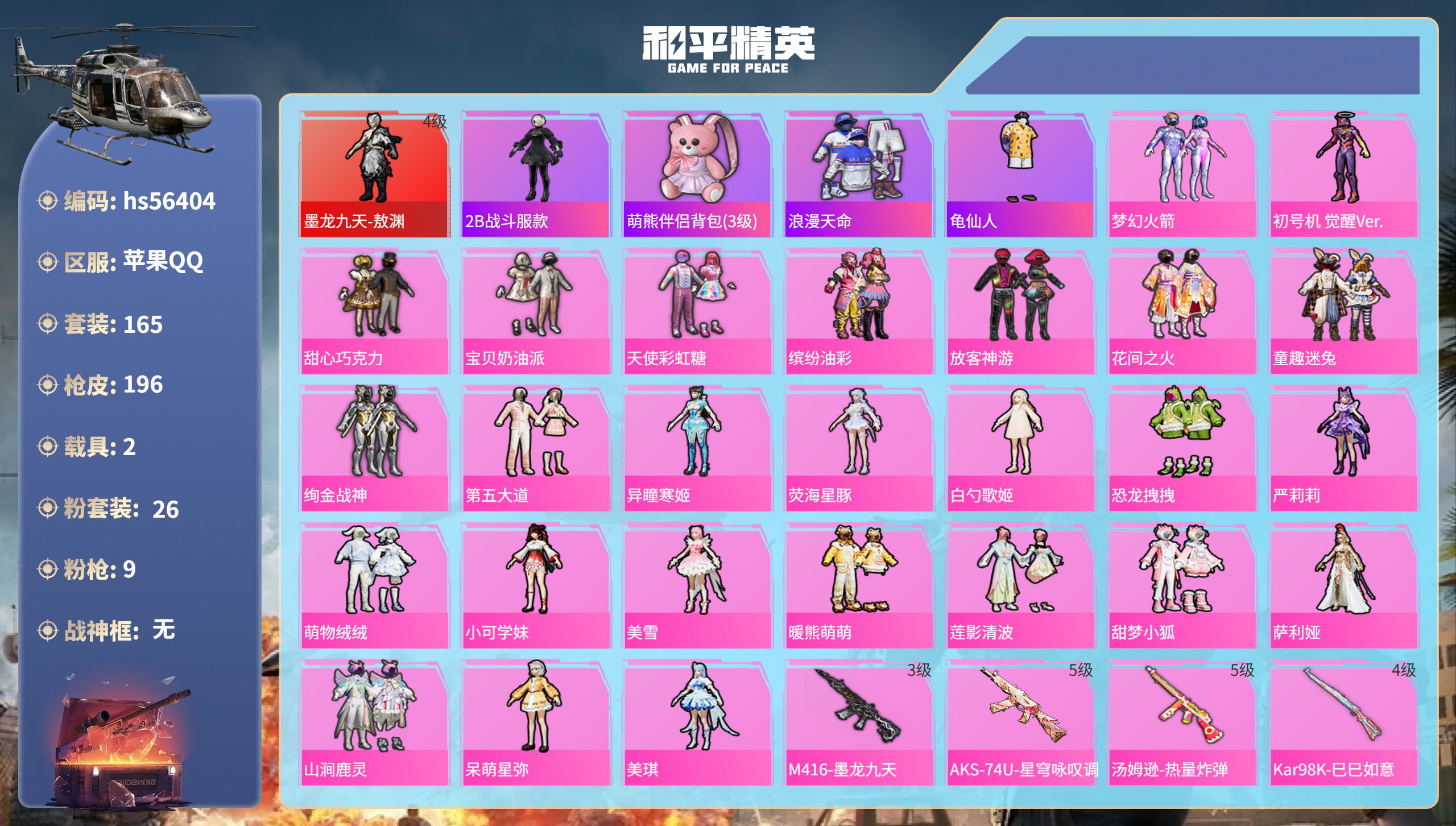 和平精英账号苹果QQhs56404 苹果手Q-11王牌印记-1红装-26粉装-9特效枪-2载具-76106热力值-165