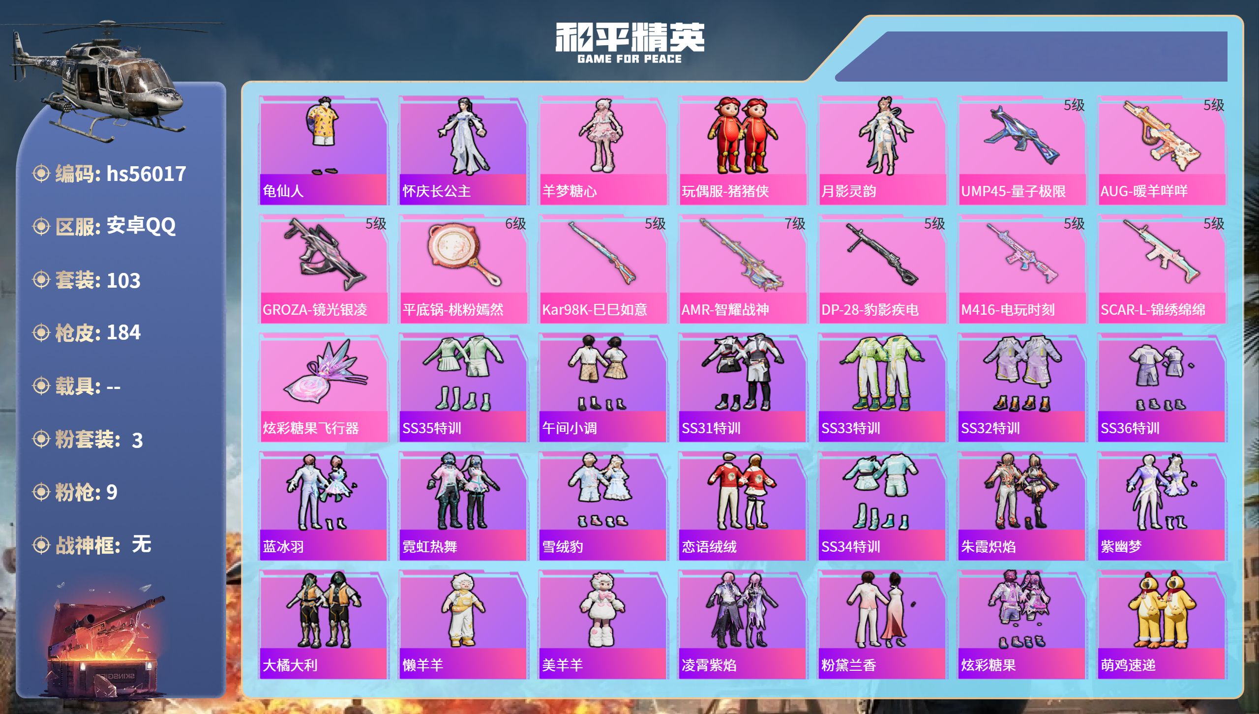 和平精英账号安卓QQ0载具-103套装-184枪皮-hs56017 安卓手Q-12王牌印记-3粉装-9特效枪-49909