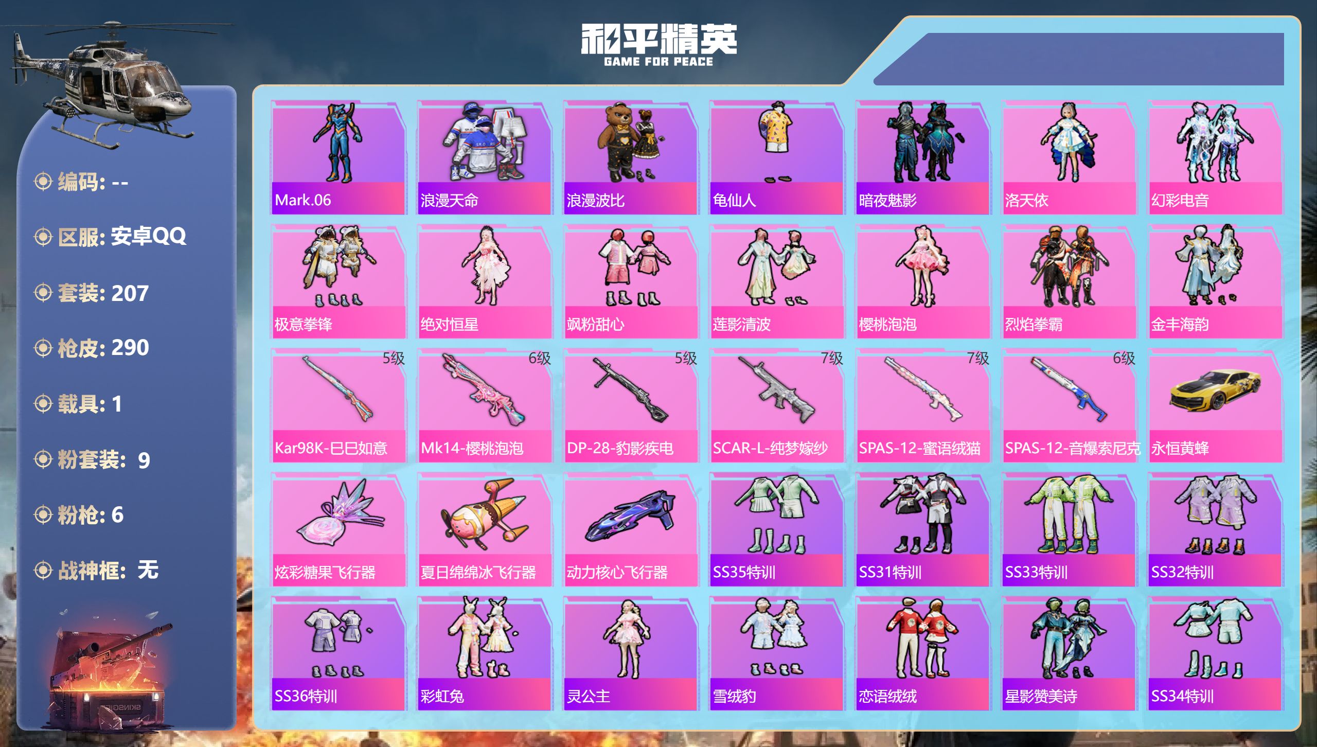 和平精英账号安卓QQ1载具-207套装-290枪皮-1稀有1载具9粉装6特效枪15热门207套装290枪皮 93018热