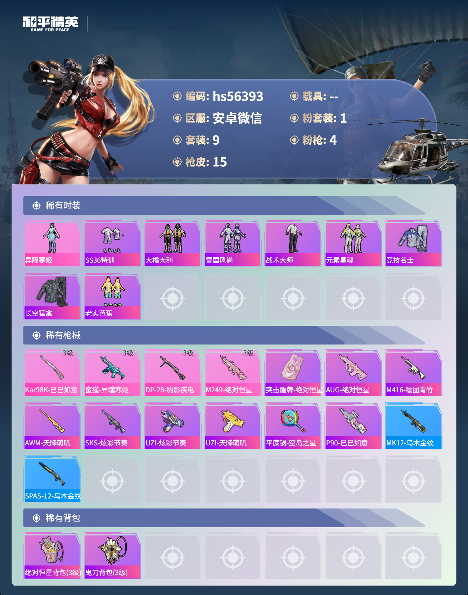 HPSJ46796和平精英账号详情图5