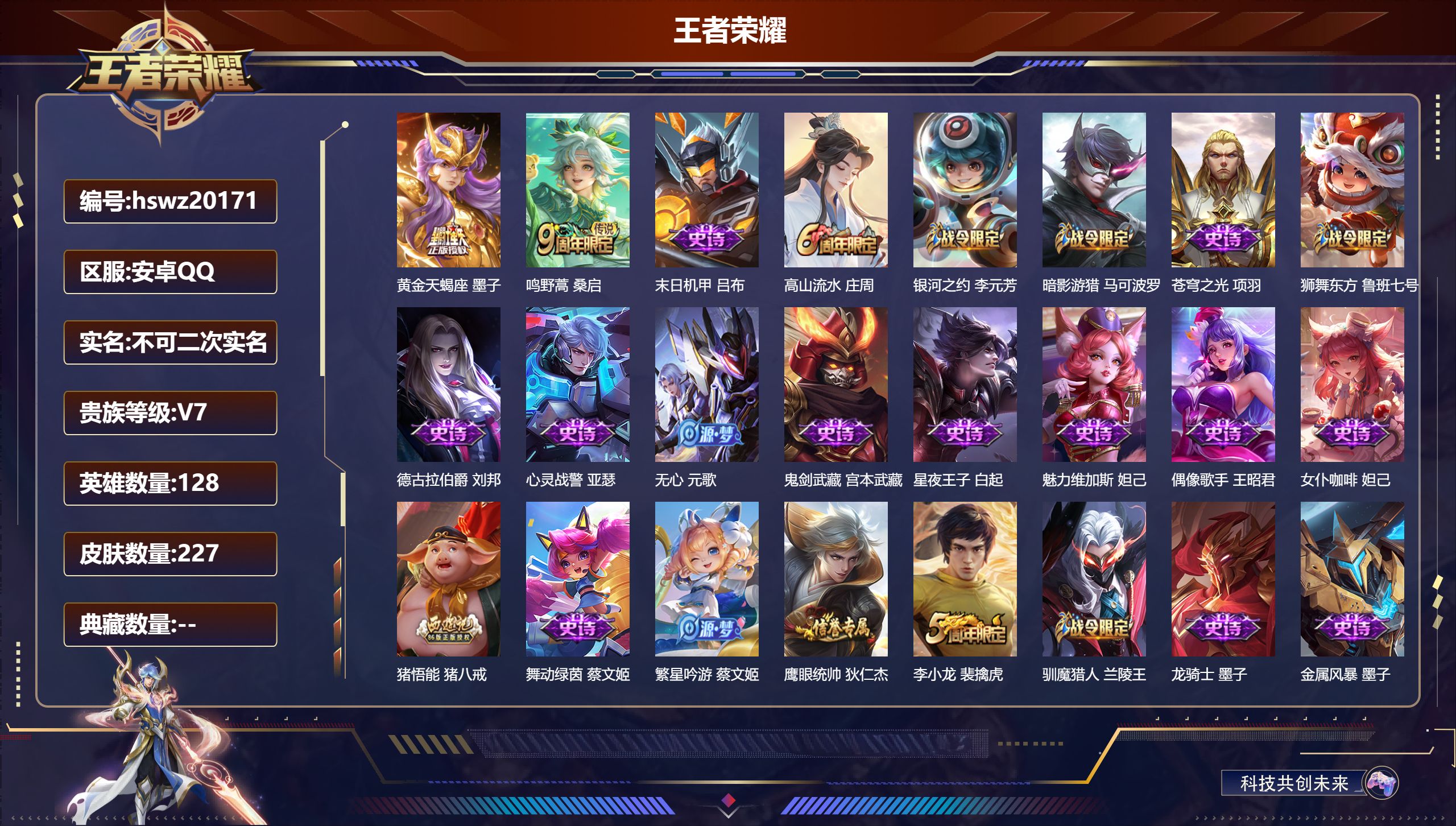 王者荣耀账号安卓QQ128英雄-227皮肤-安卓QQ/至尊星耀/227皮肤/128英雄/0典藏/0珍品无双/0无双/0珍