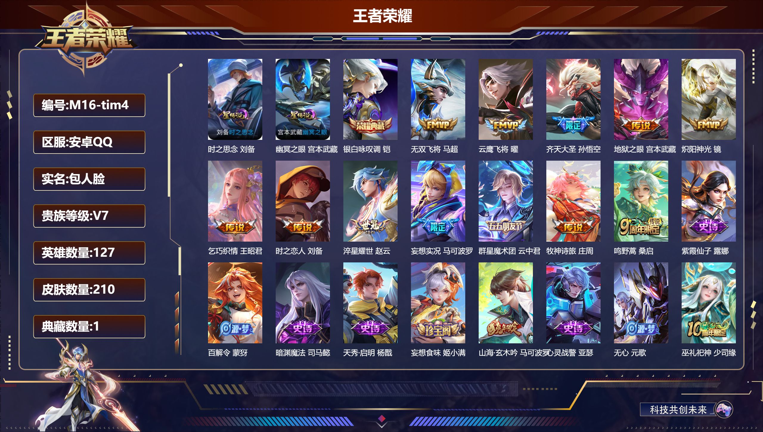 王者荣耀账号安卓QQ127英雄-210皮肤--V7-1典藏12传说 2星传说 时之思念 幽冥之眼【典藏】 银白咏叹调 【