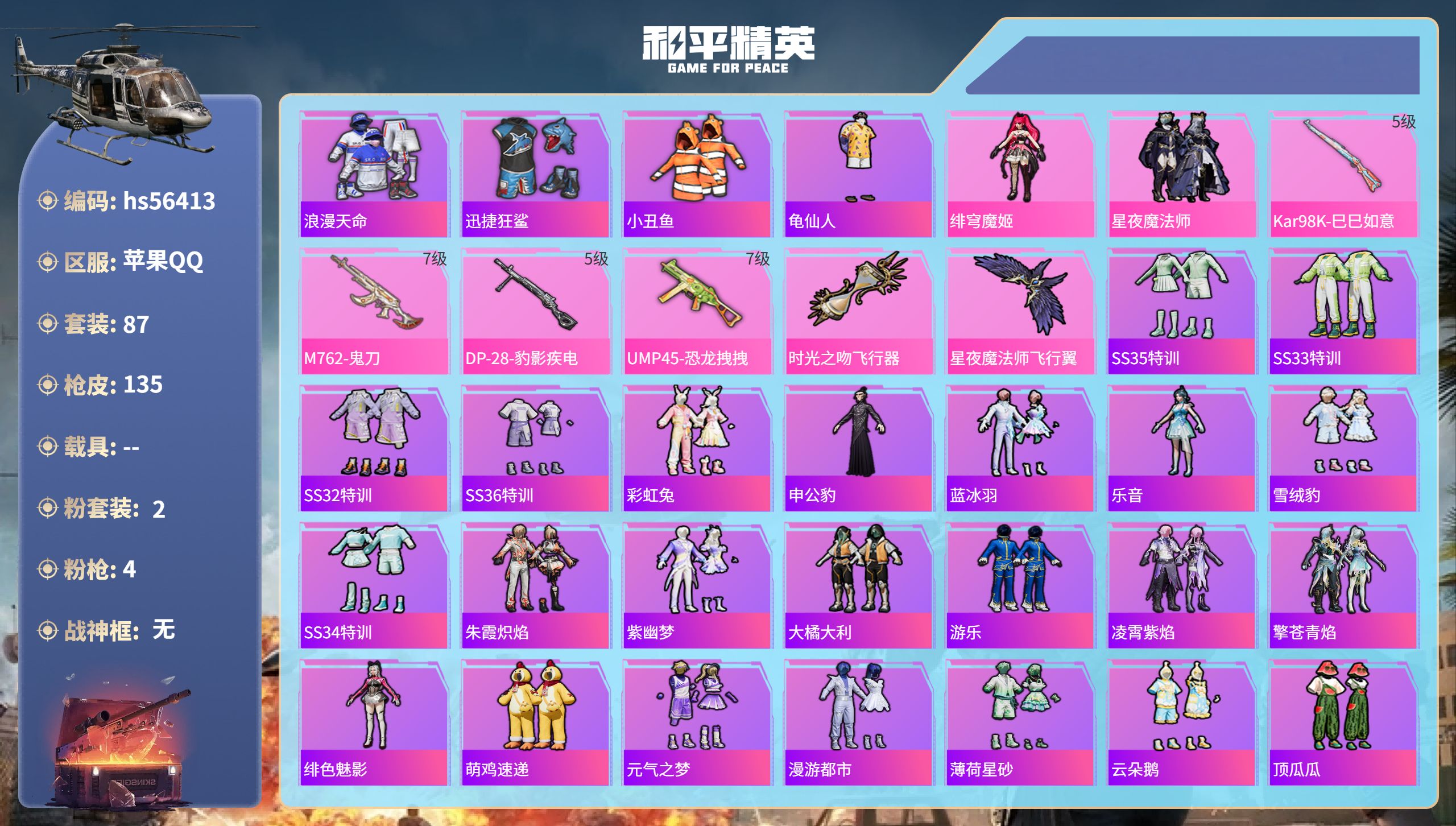 和平精英账号苹果QQhs56413 苹果手Q-4王牌印记-2粉装-4特效枪-36705热力值-87套装-135枪皮-1卓