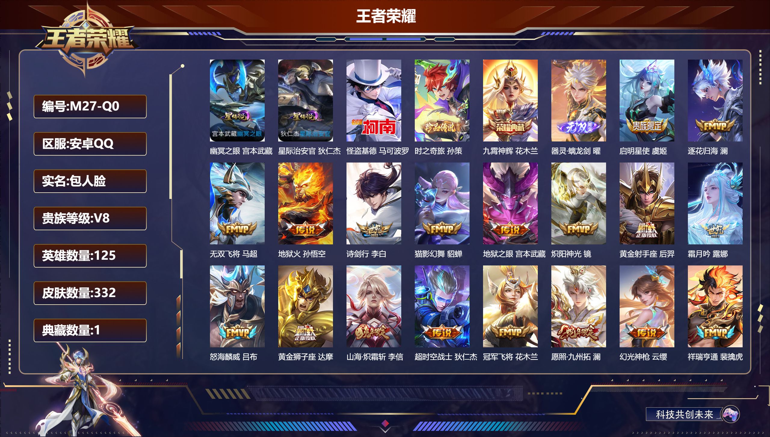 王者荣耀账号安卓QQ125英雄-332皮肤--V8-1典藏1无双2珍品传说19传说 打野41段 2星传说 幽冥之眼 星际