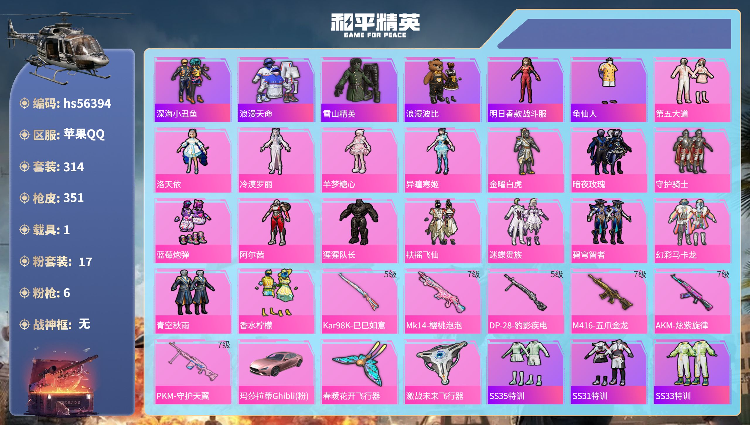 和平精英账号苹果QQ1载具-314套装-351枪皮-hs56394 苹果手Q-29王牌印记-17粉装-6特效枪-1载具-