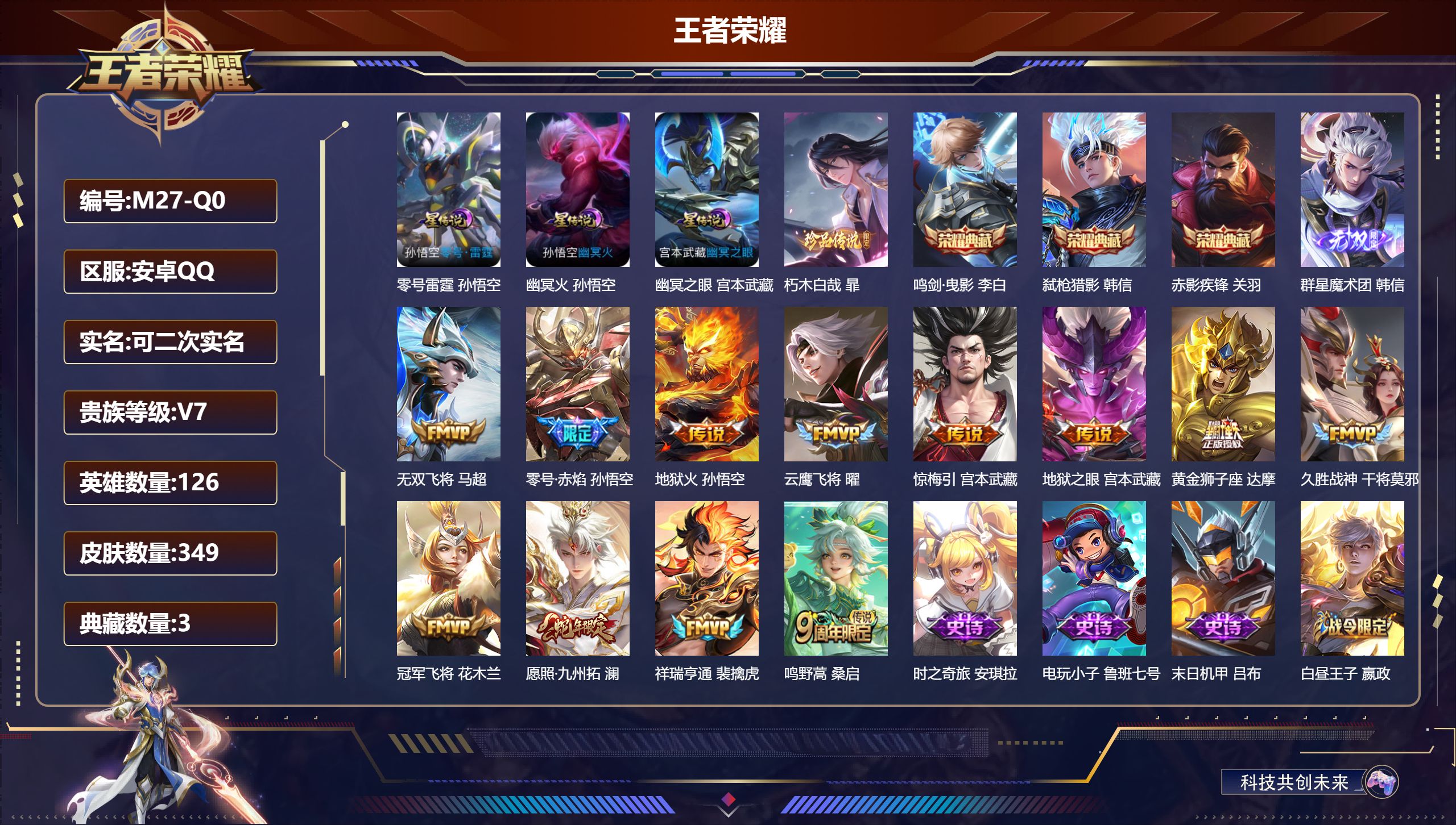 王者荣耀账号安卓QQ126英雄-349皮肤--V7-3典藏1无双1珍品传说12传说 打野41段 金标孙悟空 金标韩信 3