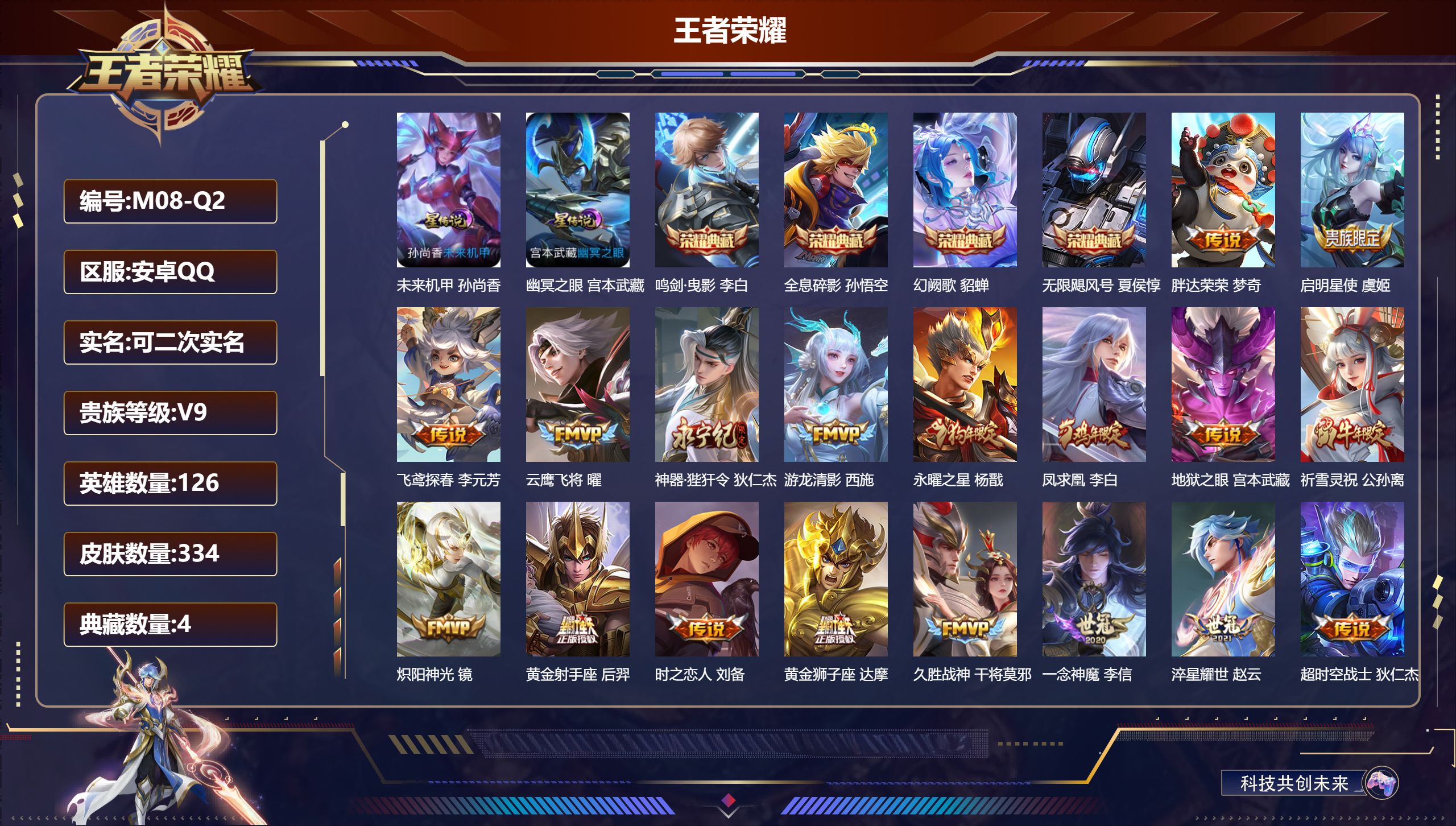 王者荣耀账号安卓QQ126英雄-334皮肤--V9-4典藏24传说 对抗37段 金标貂蝉 2星传说 幽冥之眼 未来机甲【