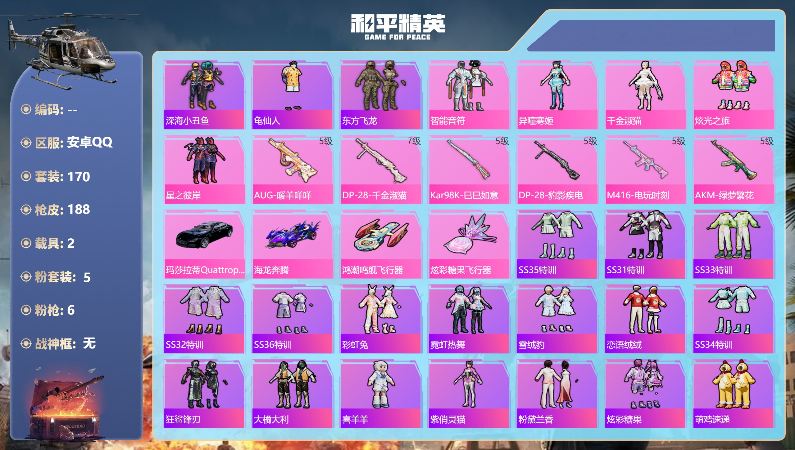 和平精英账号安卓QQ2载具-170套装-188枪皮-游戏禁言禁麦克风至2026.1.11-13王牌印记-5粉装-6特效枪