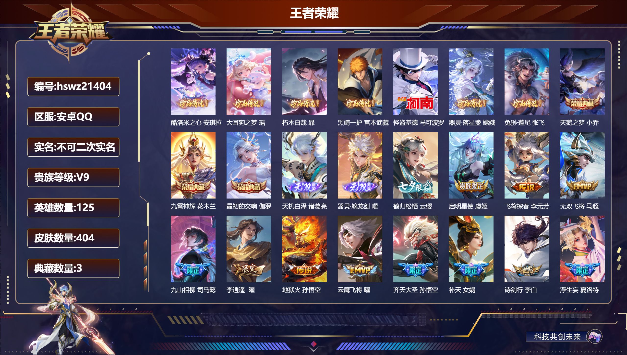 王者荣耀账号安卓QQ125英雄-404皮肤-安卓QQ/荣耀王者/404皮肤/125英雄/3典藏/0珍品无双/2无双/7珍