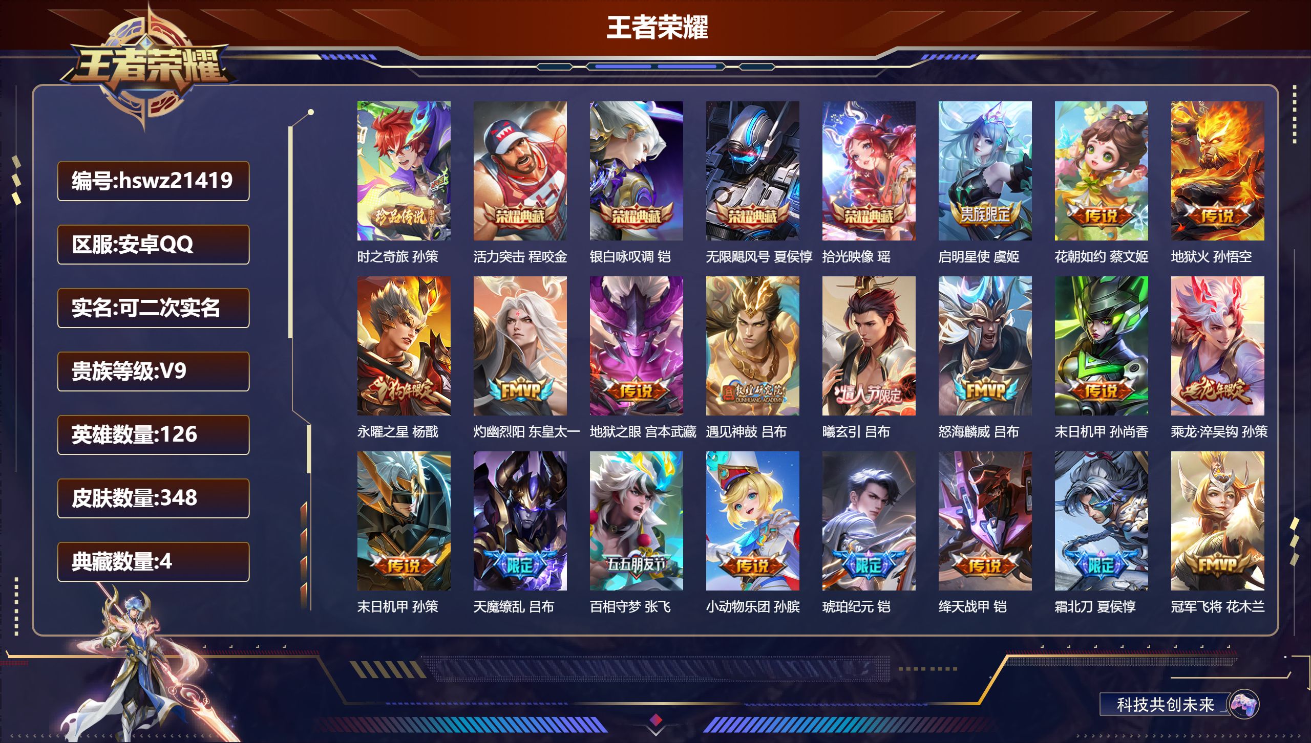 王者荣耀账号安卓QQ126英雄-348皮肤-安卓QQ/至圣王者/348皮肤/126英雄/4典藏/0珍品无双/0无双/1珍