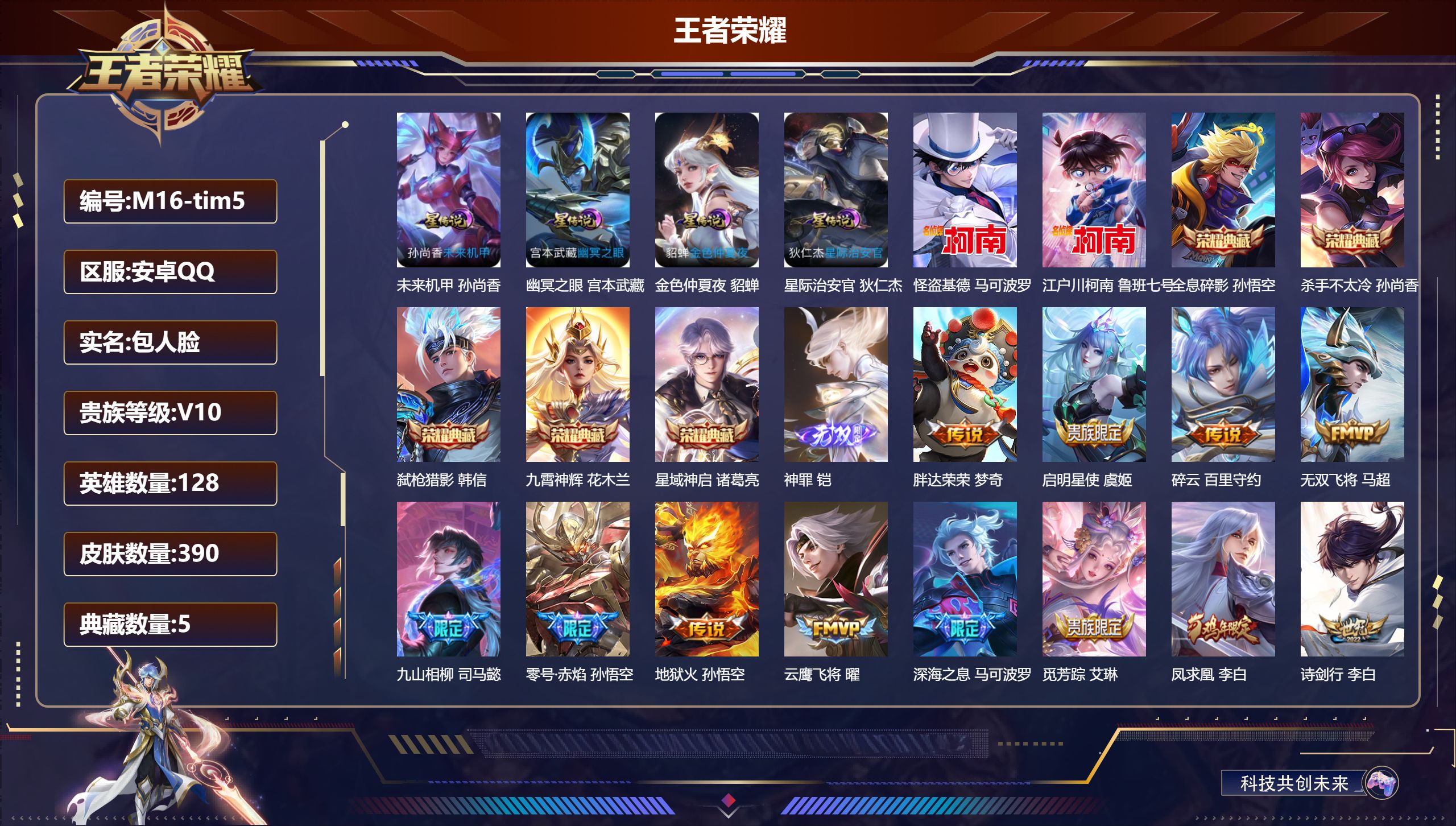 王者荣耀账号安卓QQ128英雄-390皮肤--V10-6典藏1无双2珍品传说44传说 4星传说 幽冥之眼 星际治安官 未