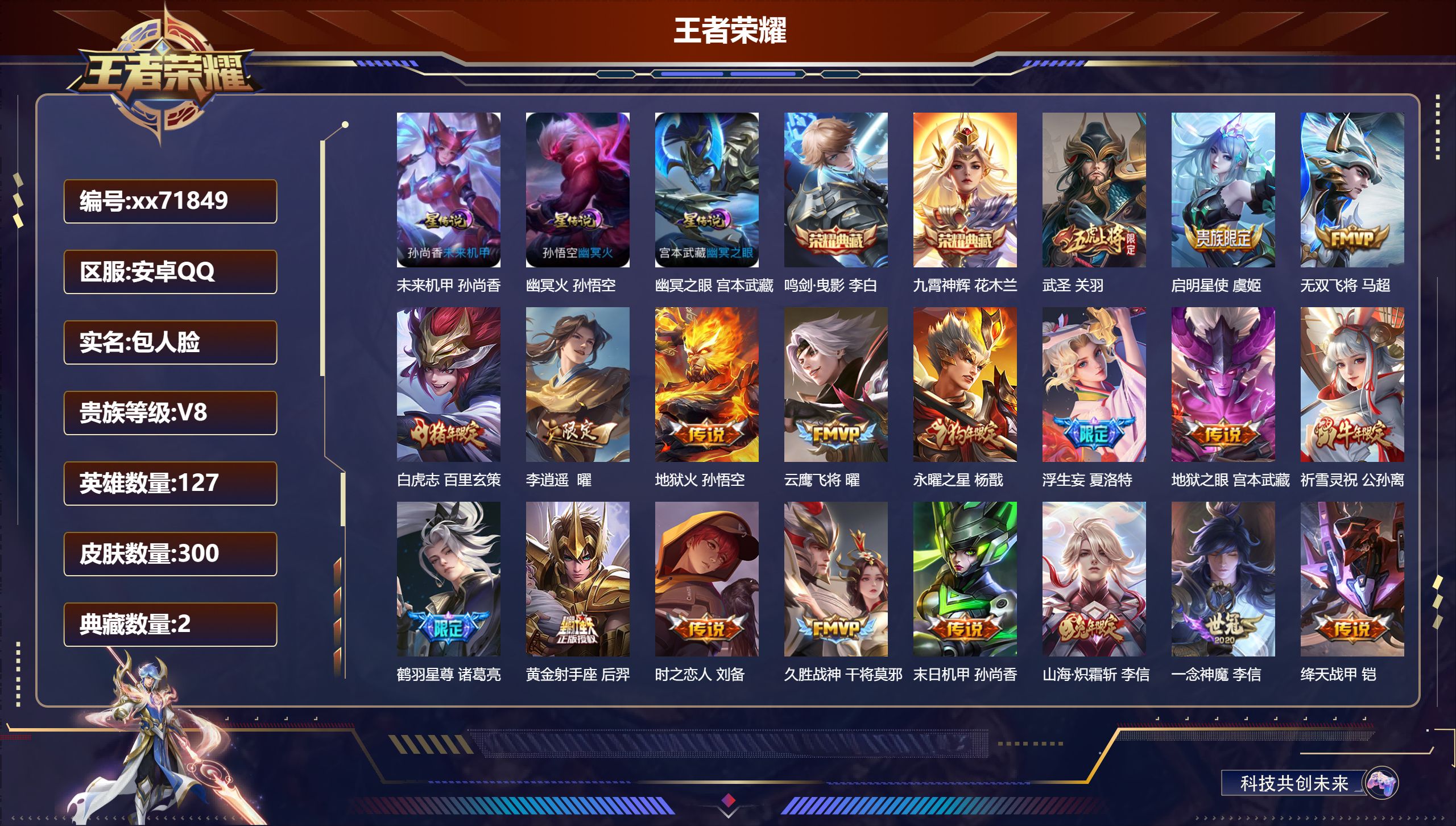 王者荣耀账号安卓QQ@71849 包人脸 V8 贵族积分96253 安卓QQ/300皮肤/127英雄/2典藏/0珍品无双