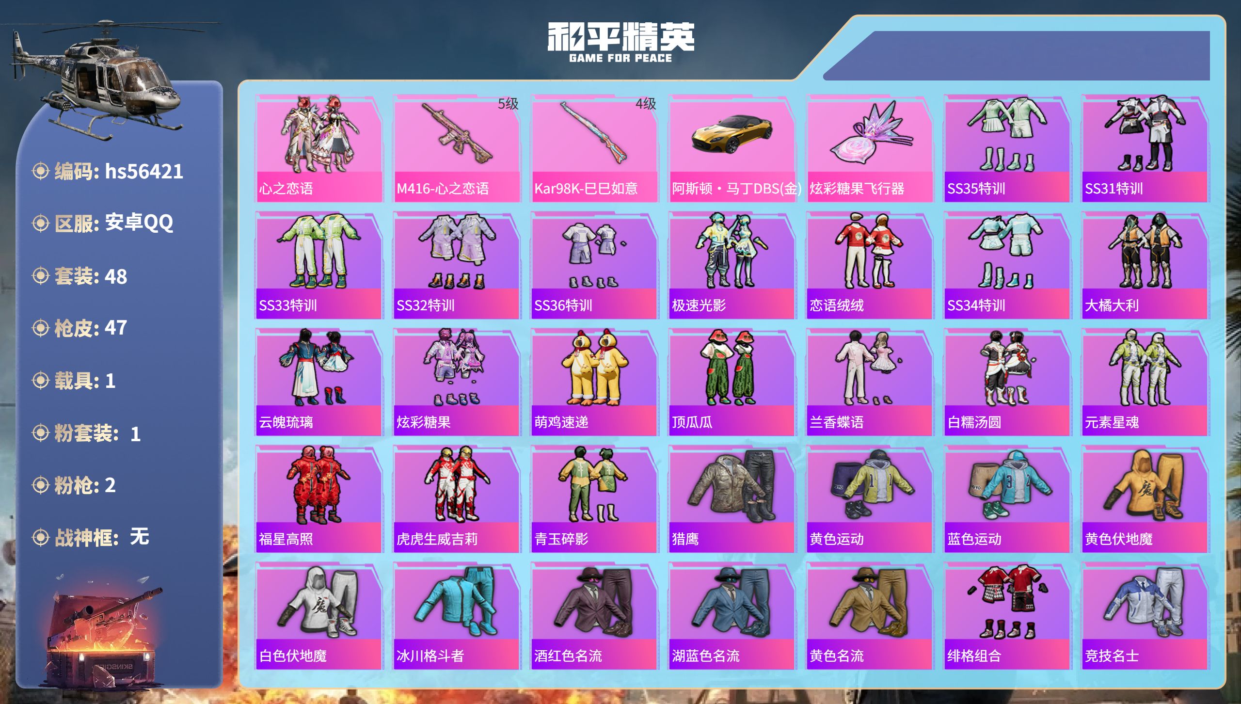 和平精英账号安卓QQhs56421 安卓手Q-2王牌印记-1粉装-2特效枪-1载具-19314热力值-48套装-47枪皮