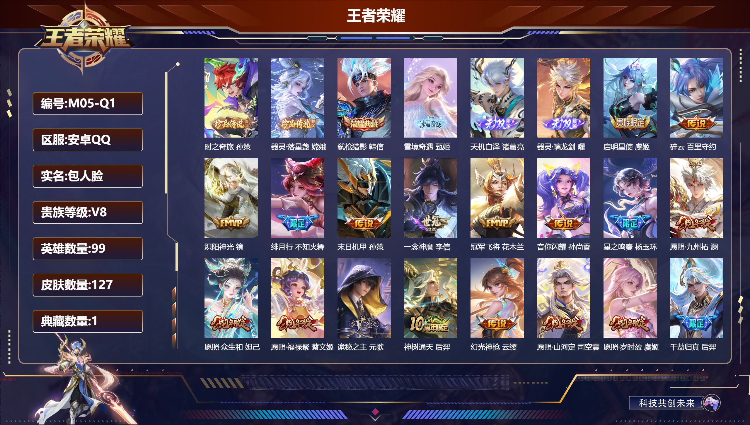 王者荣耀账号安卓QQ99英雄-127皮肤--V8-1典藏3无双2珍品传说20传说 【典藏】 弑枪猎影 【无双】 天机白泽