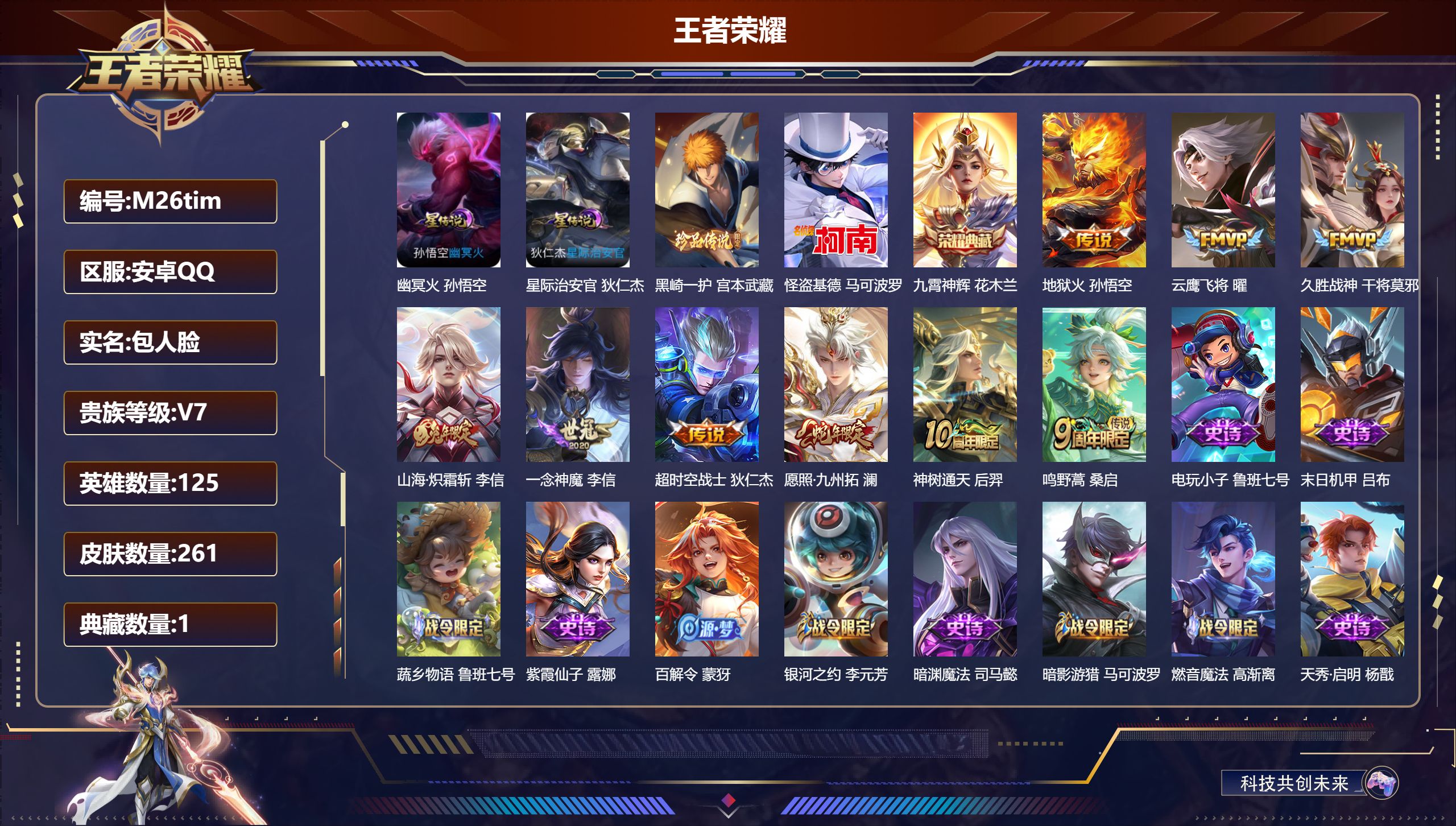 王者荣耀账号安卓QQ125英雄-261皮肤--V7-1典藏2珍品传说9传说 2星传说 幽冥火 星际治安官【全皮英雄】 李