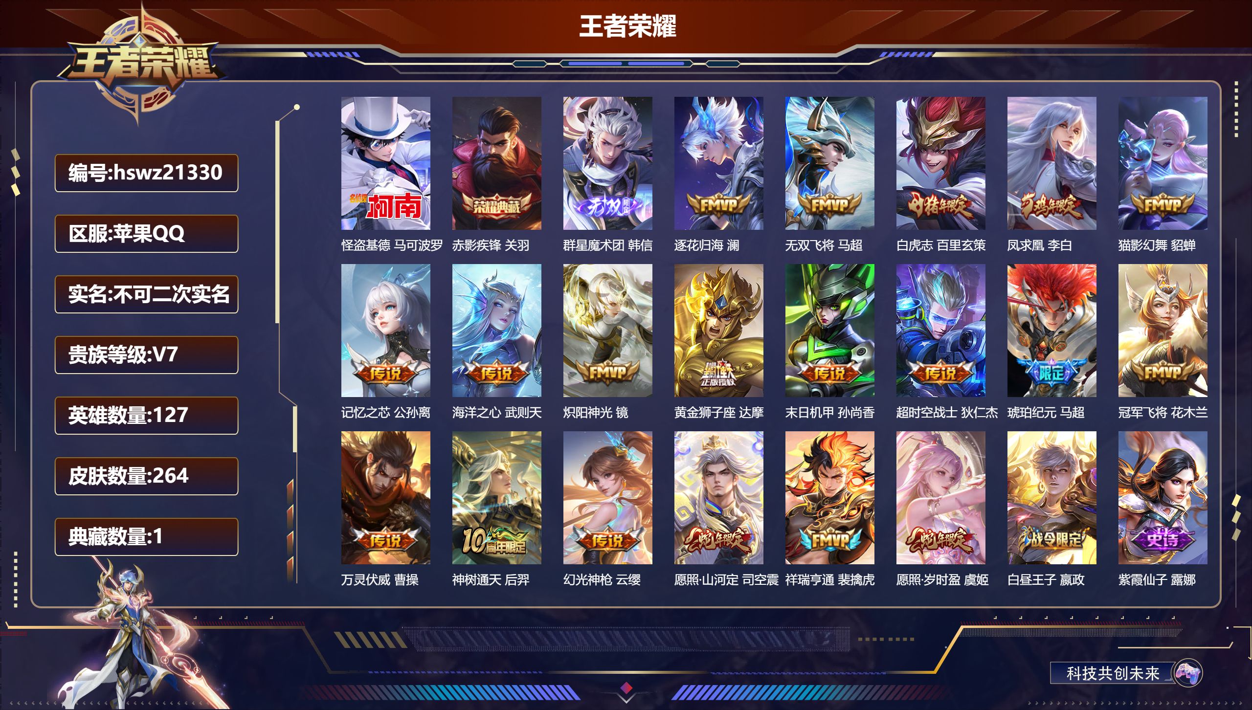 王者荣耀账号苹果QQ127英雄-264皮肤-苹果QQ/荣耀王者/264皮肤/127英雄/1典藏/0珍品无双/1无双/1珍