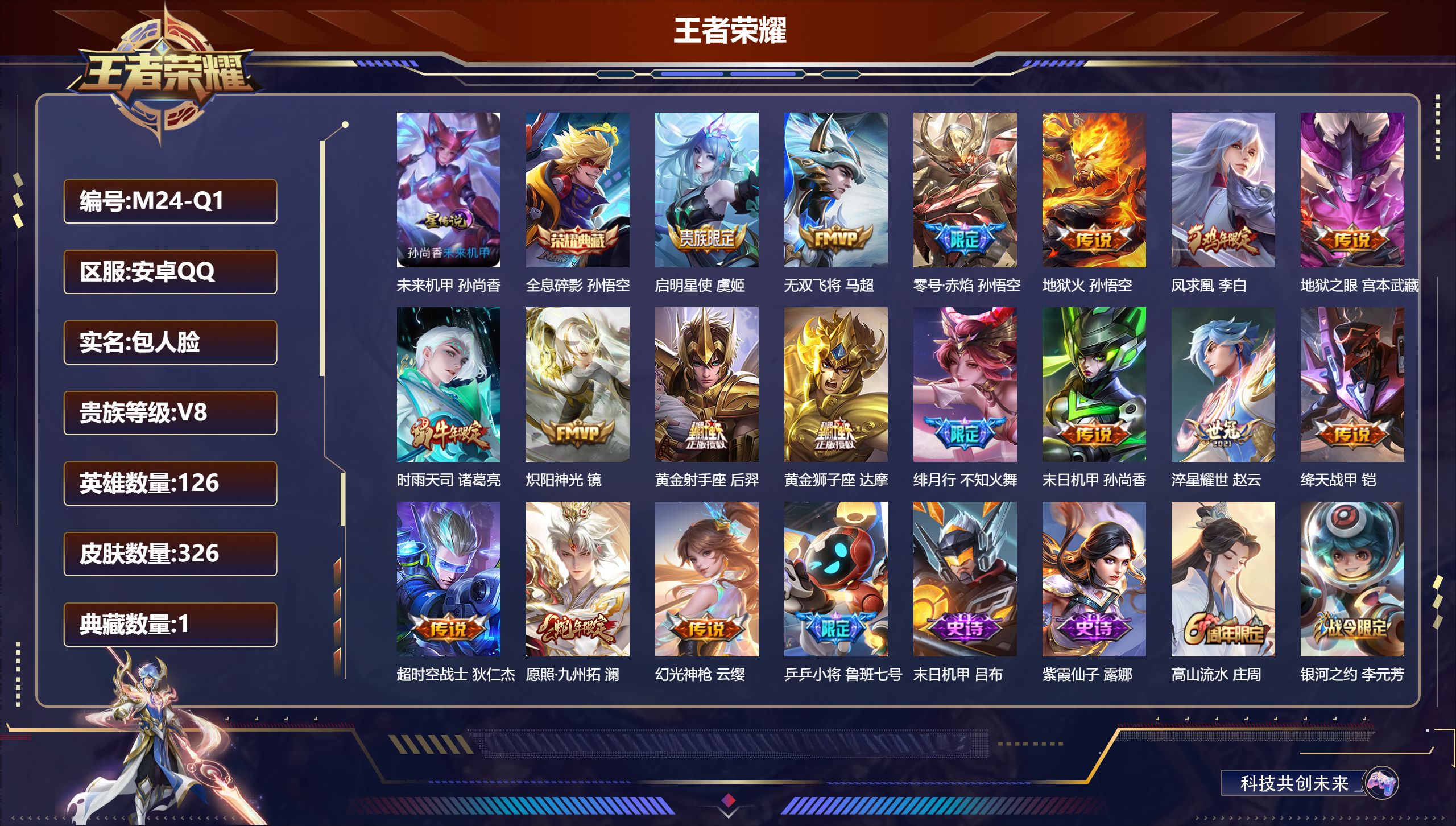 王者荣耀账号安卓QQ126英雄-326皮肤--V8-1典藏17传说 1星传说 未来机甲【全皮英雄】 狂铁全皮 【典藏】 