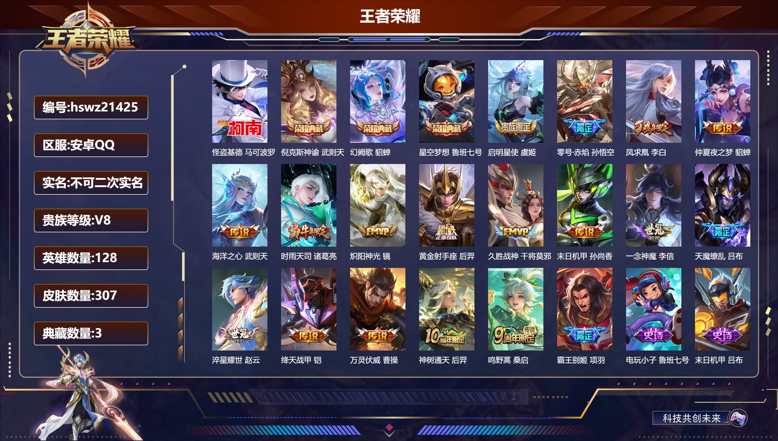 王者荣耀账号安卓QQ128英雄-307皮肤-安卓QQ/荣耀王者/307皮肤/128英雄/3典藏/0珍品无双/0无双/1珍
