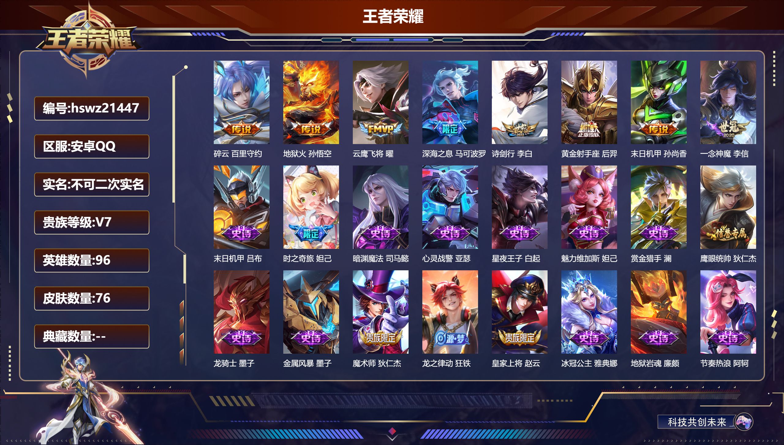 王者荣耀账号安卓QQ96英雄-76皮肤-安卓QQ/至尊星耀/76皮肤/96英雄/0典藏/0珍品无双/0无双/0珍品传说/