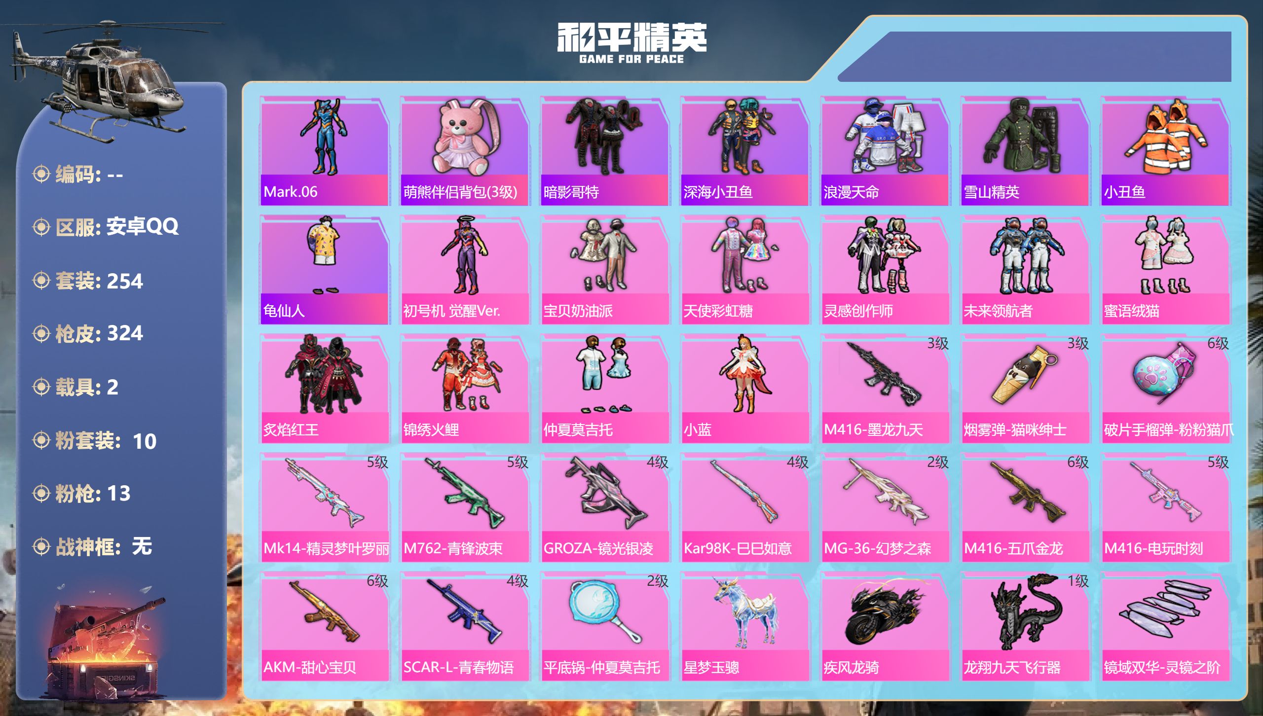 和平精英账号安卓QQ2载具-254套装-324枪皮-2稀有2载具10粉装13特效枪23印记 历史超级王牌20星 【2稀有