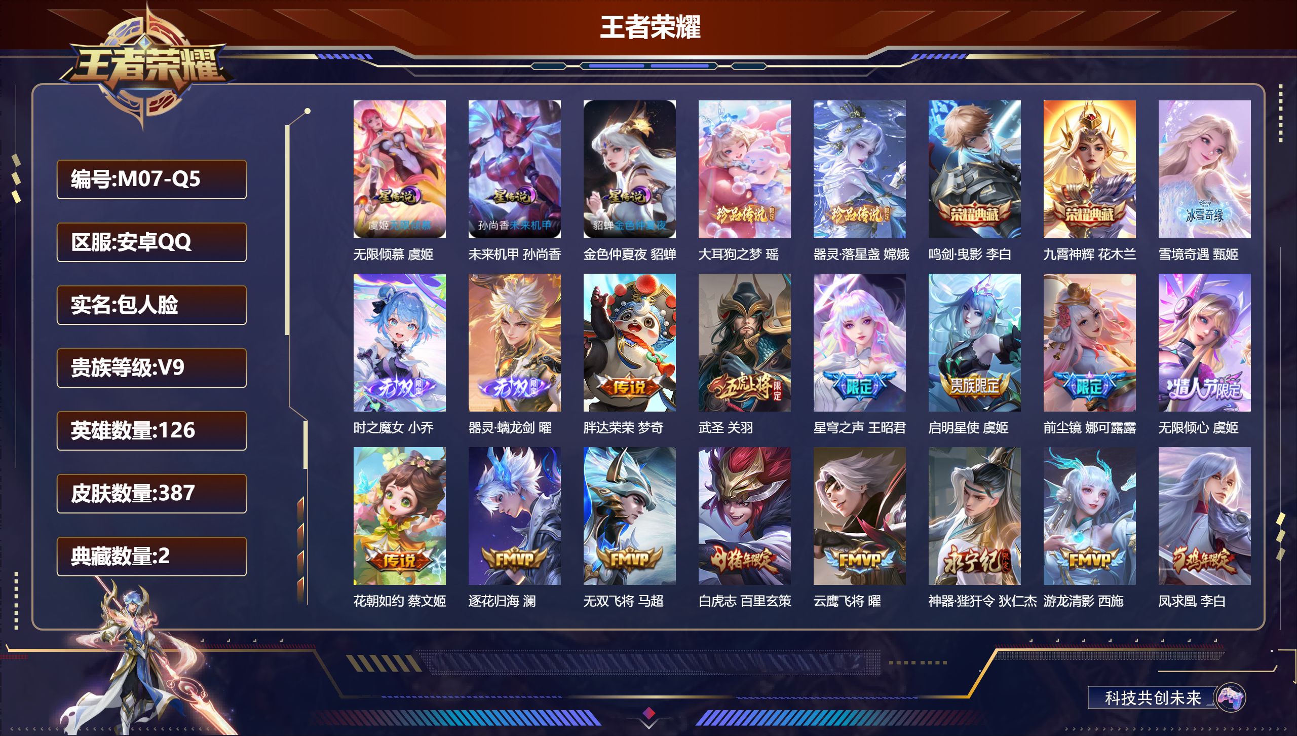 王者荣耀账号安卓QQ126英雄-387皮肤-V9-2典藏3无双2珍品传说43传说 打野54段 中路43段 万战金标韩信 