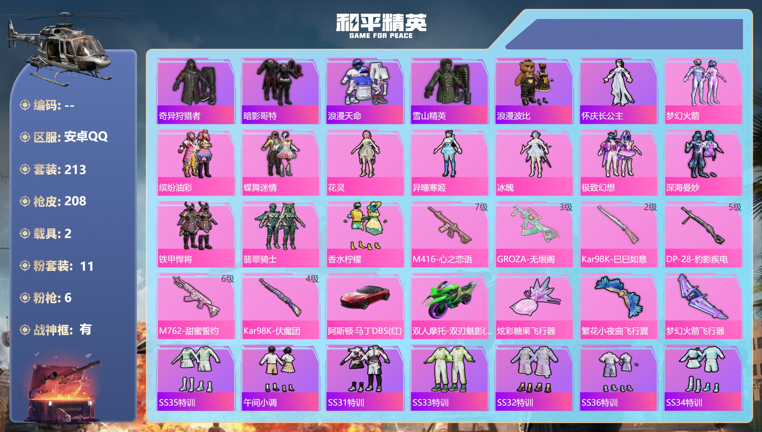和平精英账号安卓QQ2载具-213套装-208枪皮-战神框 猪妹 奇异狩猎者 3稀有2载具11粉装6特效枪33热门213