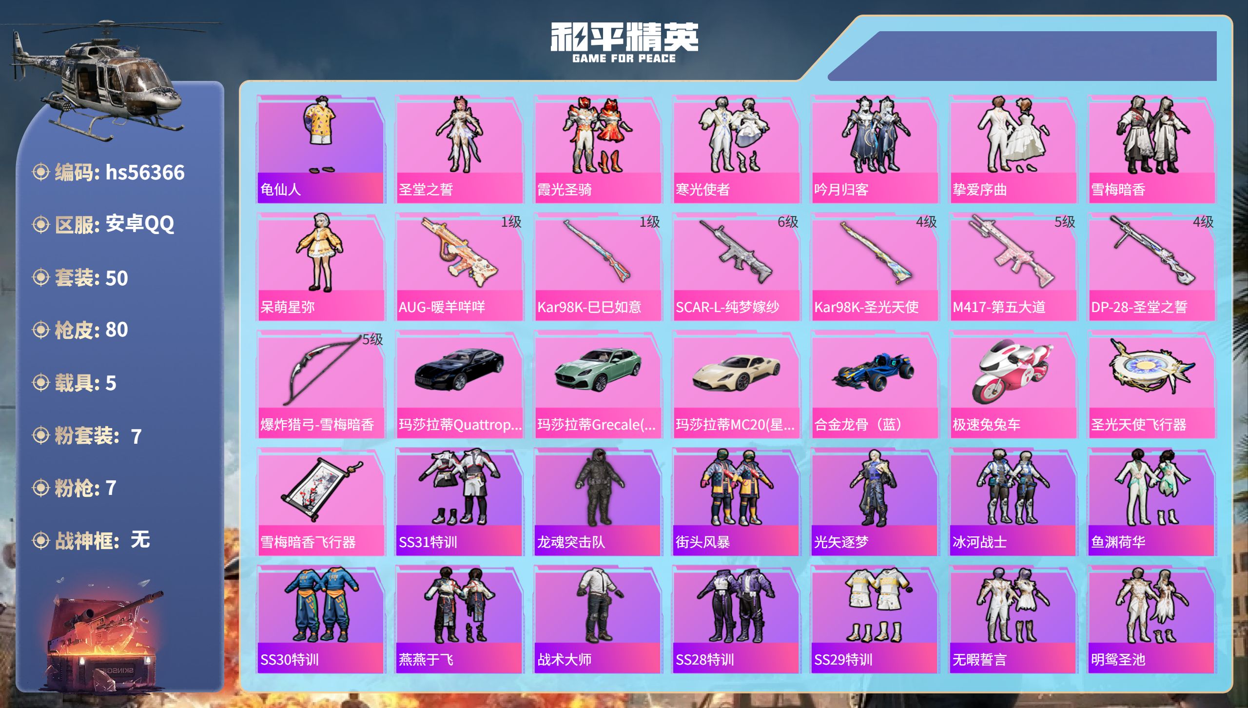 和平精英账号安卓QQ5载具-50套装-80枪皮-hs56366 安卓手Q-5王牌印记-7粉装-7特效枪-5载具-3175