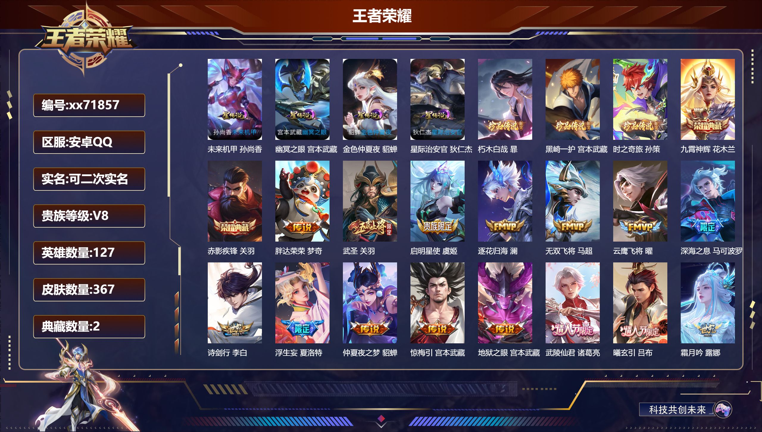 王者荣耀账号安卓QQ@71857 可二次 V8 贵族积分73734 安卓QQ/367皮肤/127英雄/2典藏/0珍品无双