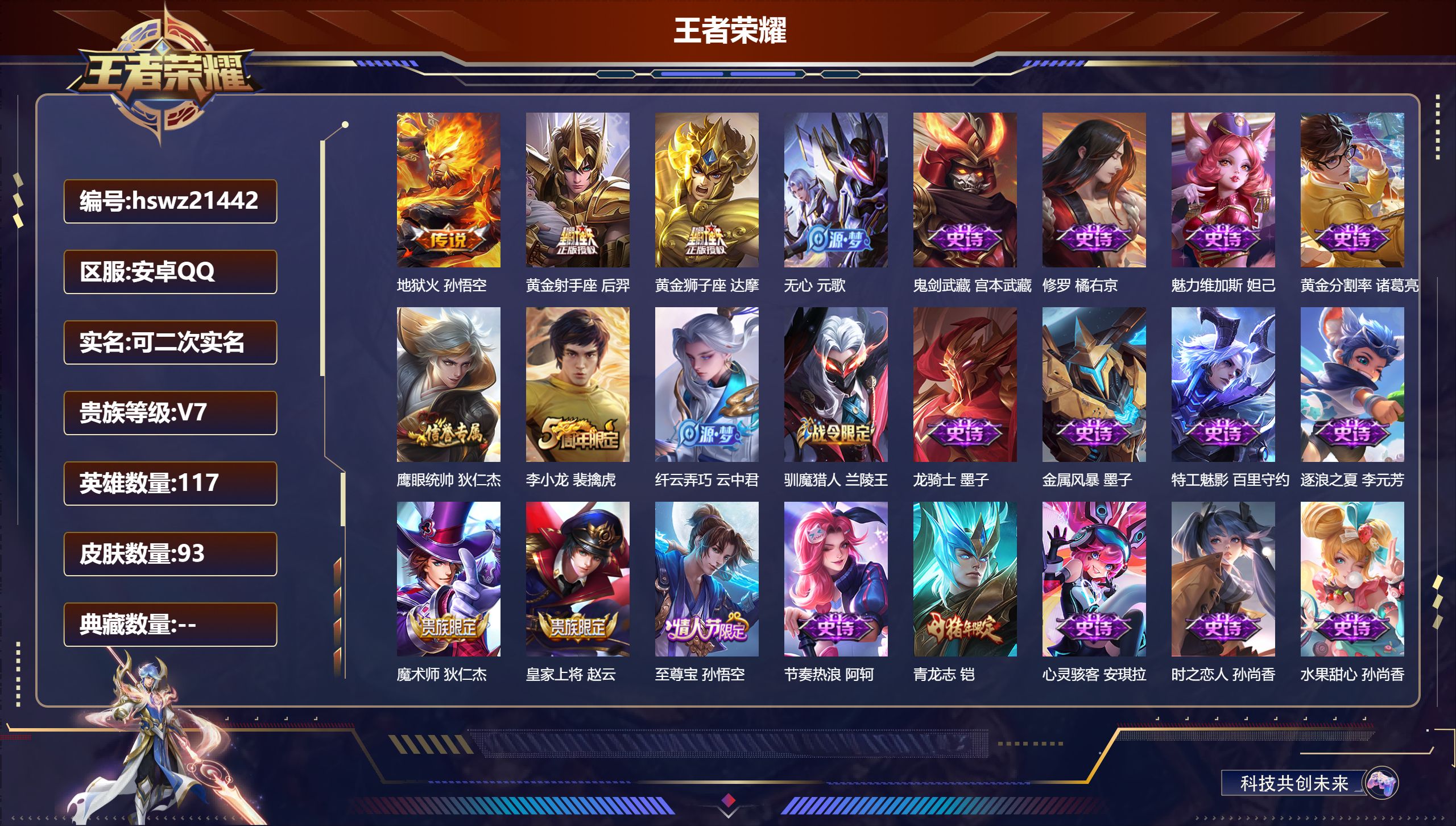 王者荣耀账号安卓QQ117英雄-93皮肤-安卓QQ/荣耀黄金/93皮肤/117英雄/0典藏/0珍品无双/0无双/0珍品传