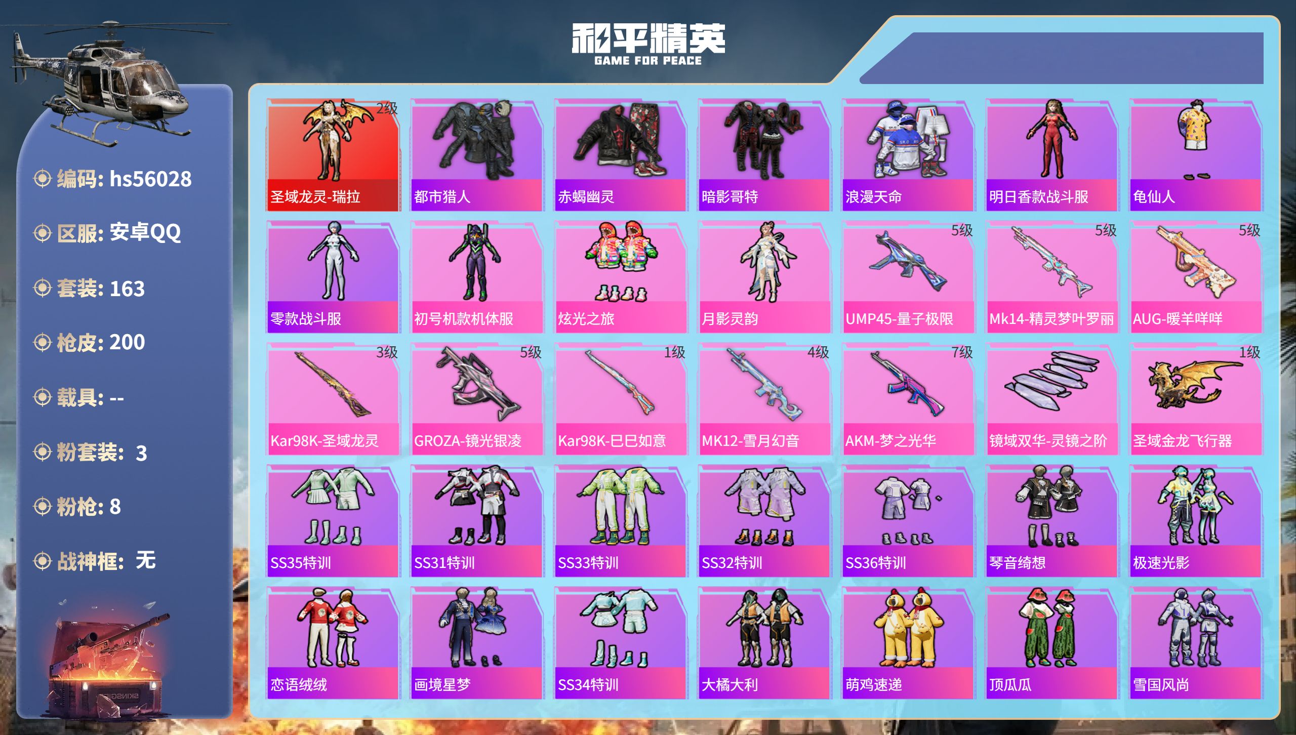 和平精英账号安卓QQhs56028 安卓手Q-14王牌印记-1红装-3粉装-8特效枪-65388热力值-163套装-20