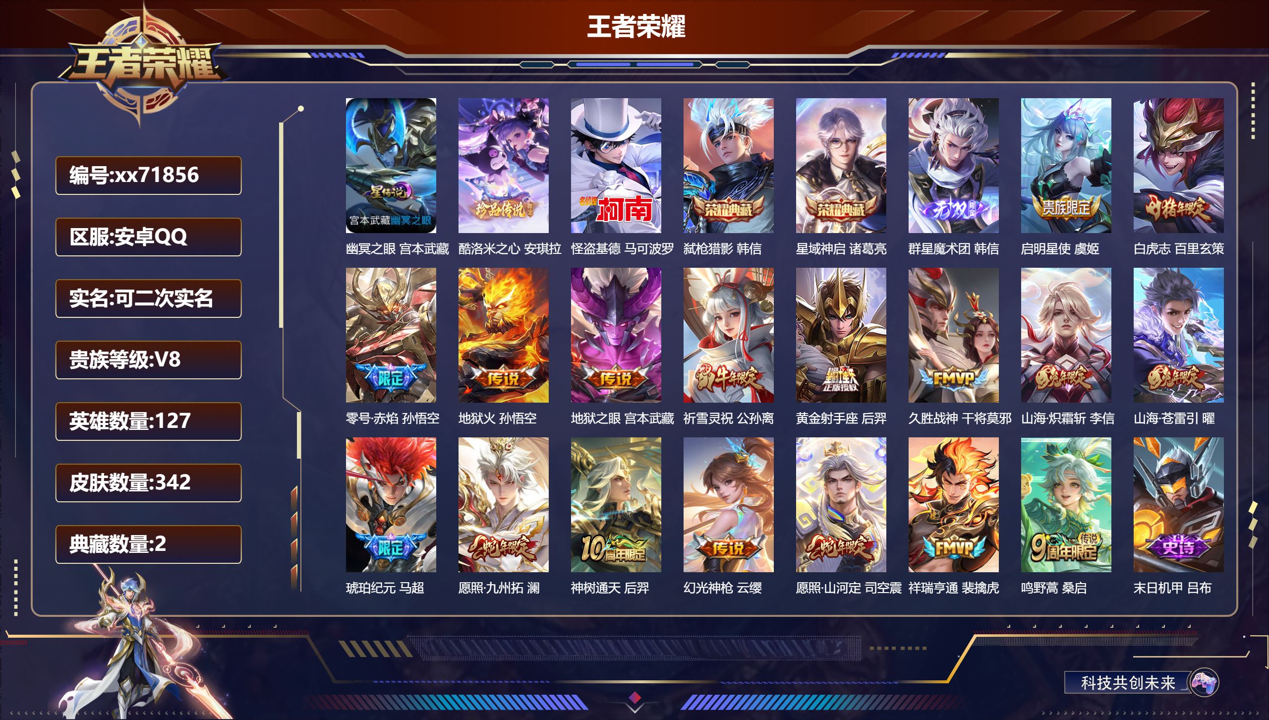 王者荣耀账号安卓QQ@71856 可二次 V8 贵族积分79854 安卓QQ/342皮肤/127英雄/2典藏/0珍品无双