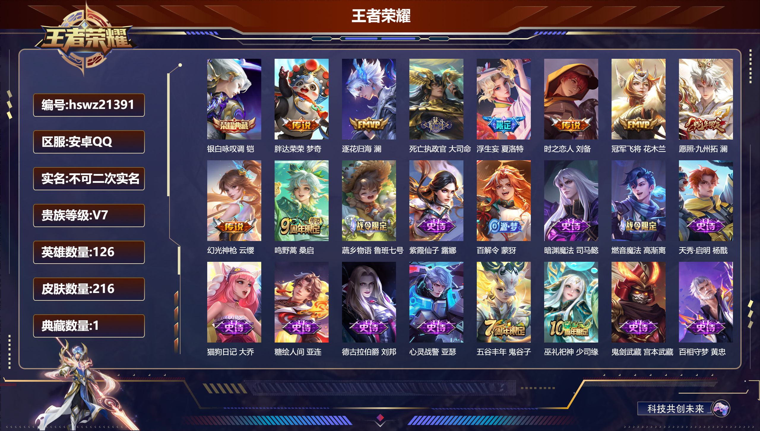 王者荣耀账号安卓QQ126英雄-216皮肤-安卓QQ/传奇王者/216皮肤/126英雄/1典藏/0珍品无双/0无双/0珍