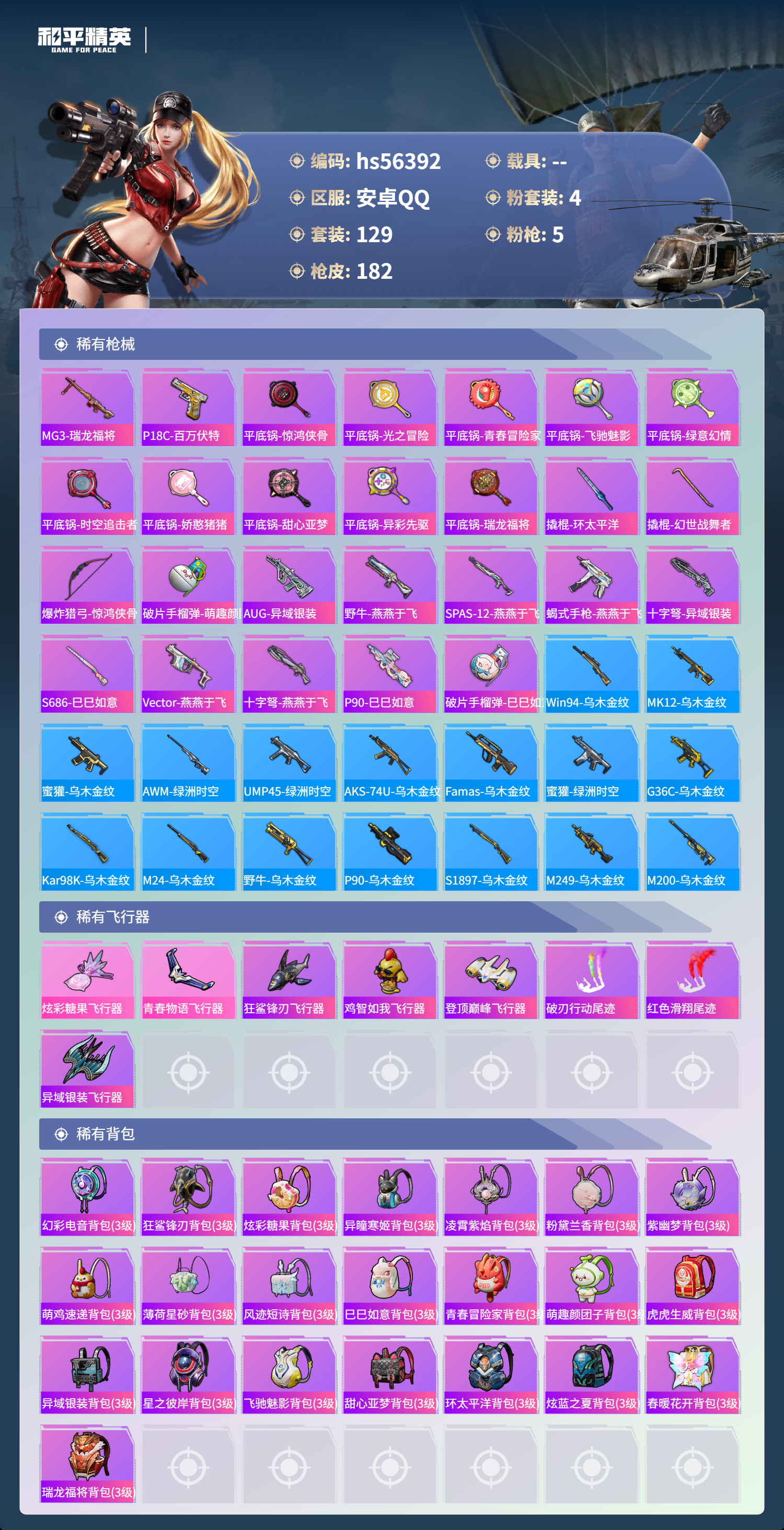 HPSJ412366和平精英账号详情图8 HPSJ412366和平精英账号详情图8