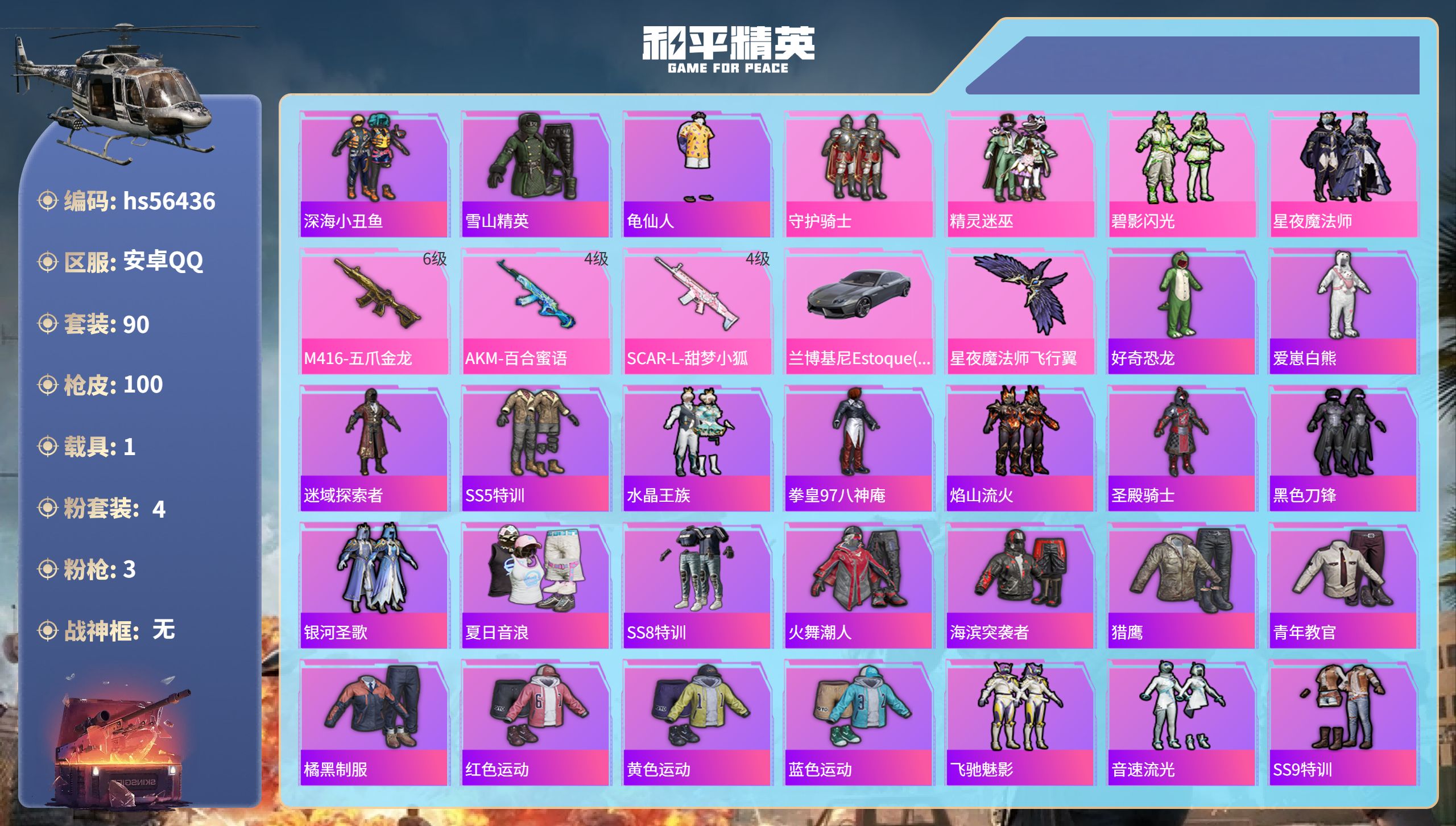 和平精英账号安卓QQhs56436 安卓手Q-6王牌印记-4粉装-3特效枪-1载具-32935热力值-90套装-100枪