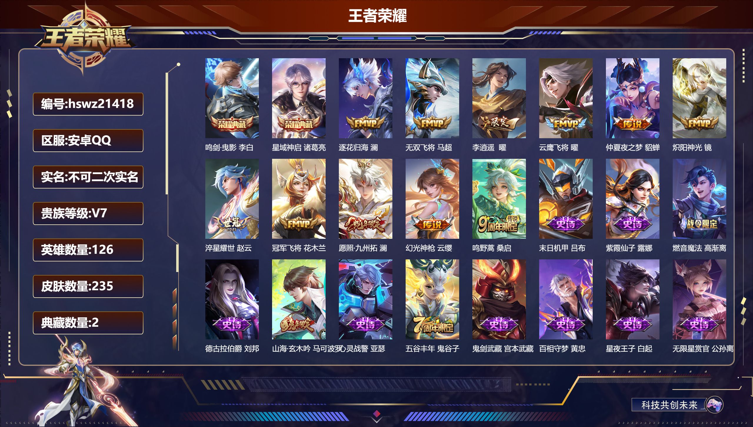 王者荣耀账号安卓QQ126英雄-235皮肤-安卓QQ/绝世王者/235皮肤/126英雄/2典藏/0珍品无双/0无双/0珍