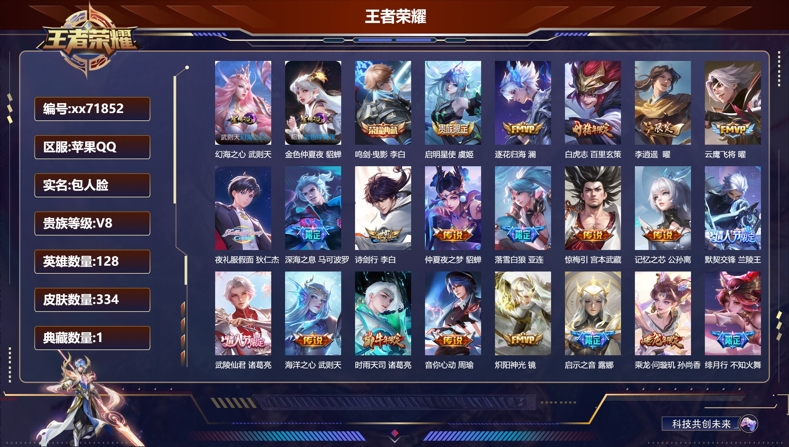 王者荣耀账号苹果QQ@71852 包人脸 V8 贵族积分85307 苹果QQ/334皮肤/128英雄/1典藏/0珍品无双