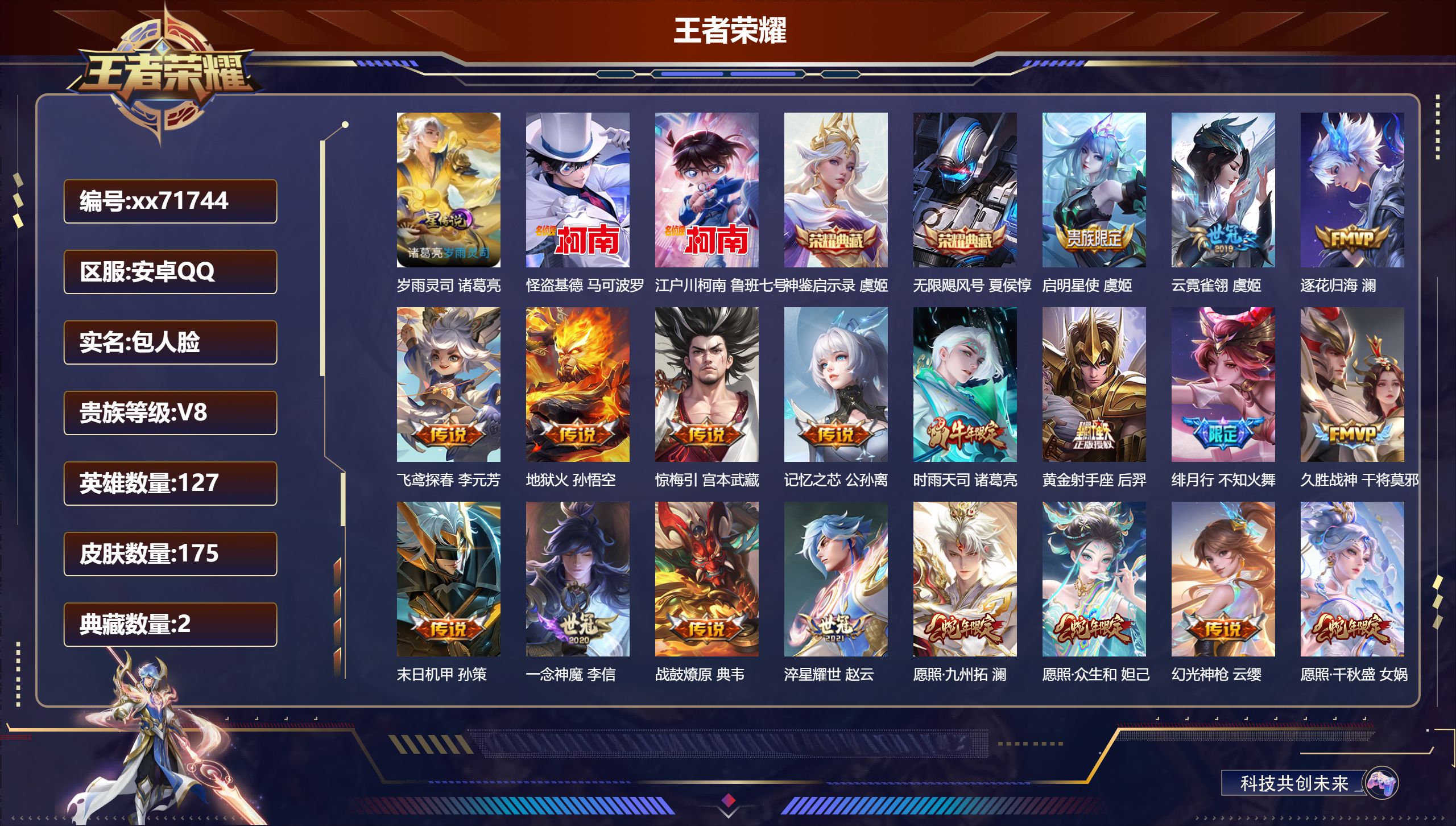 王者荣耀账号安卓QQ@71744 包人脸 V8 贵族积分70570 安卓QQ/175皮肤/127英雄/2典藏/0珍品无双