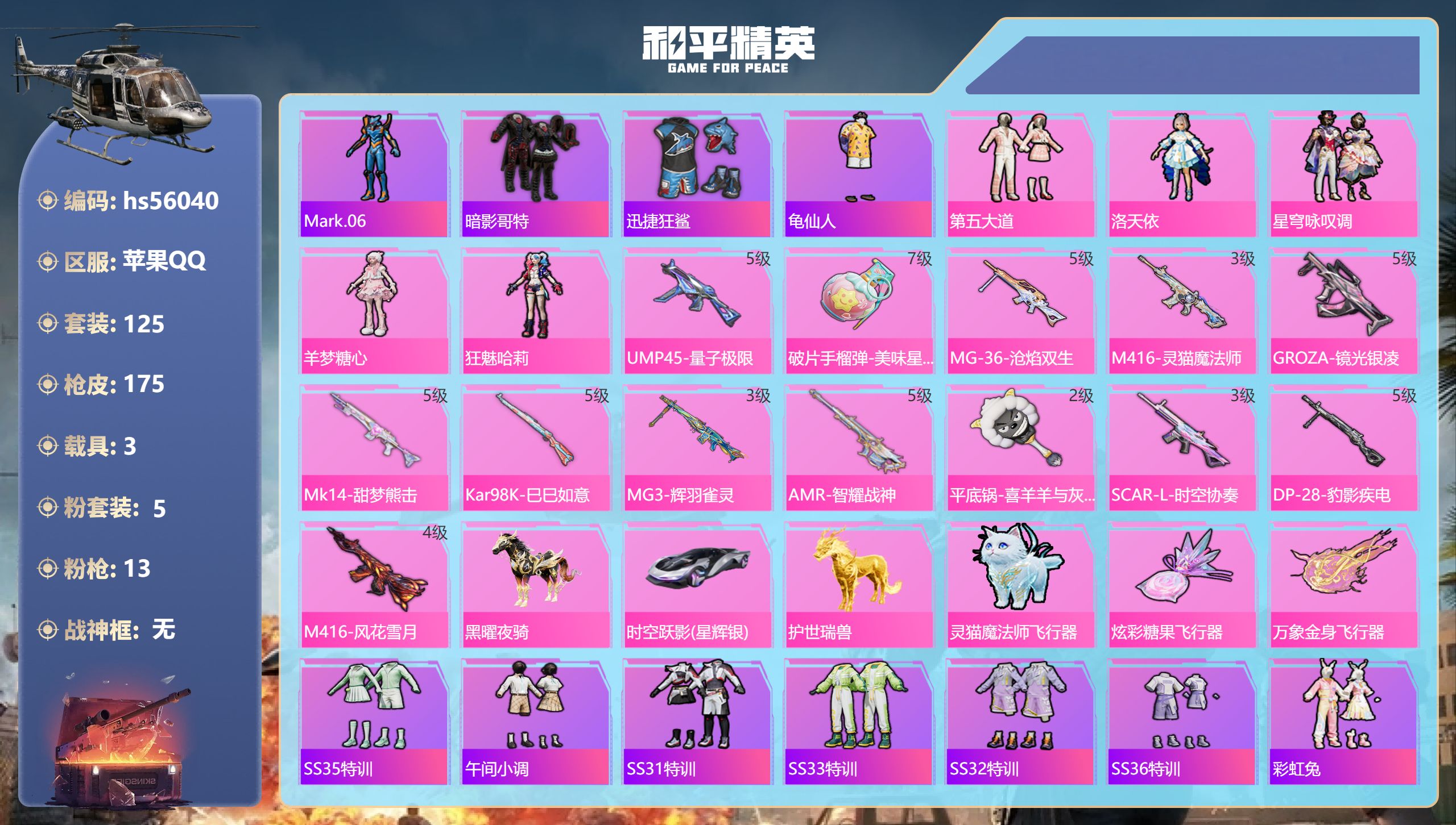和平精英账号苹果QQhs56040 苹果手Q-9王牌印记-5粉装-13特效枪-3载具-57239热力值-125套装-17
