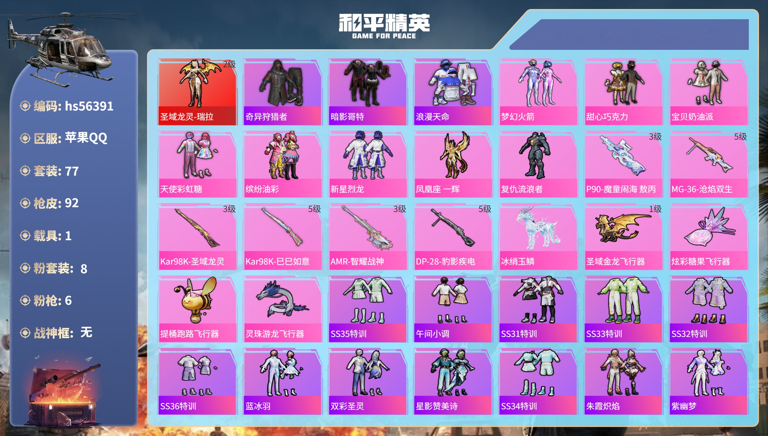 和平精英账号苹果QQ1载具-77套装-92枪皮-hs56391 苹果手Q-1王牌印记-1红装-8粉装-6特效枪-1载具-