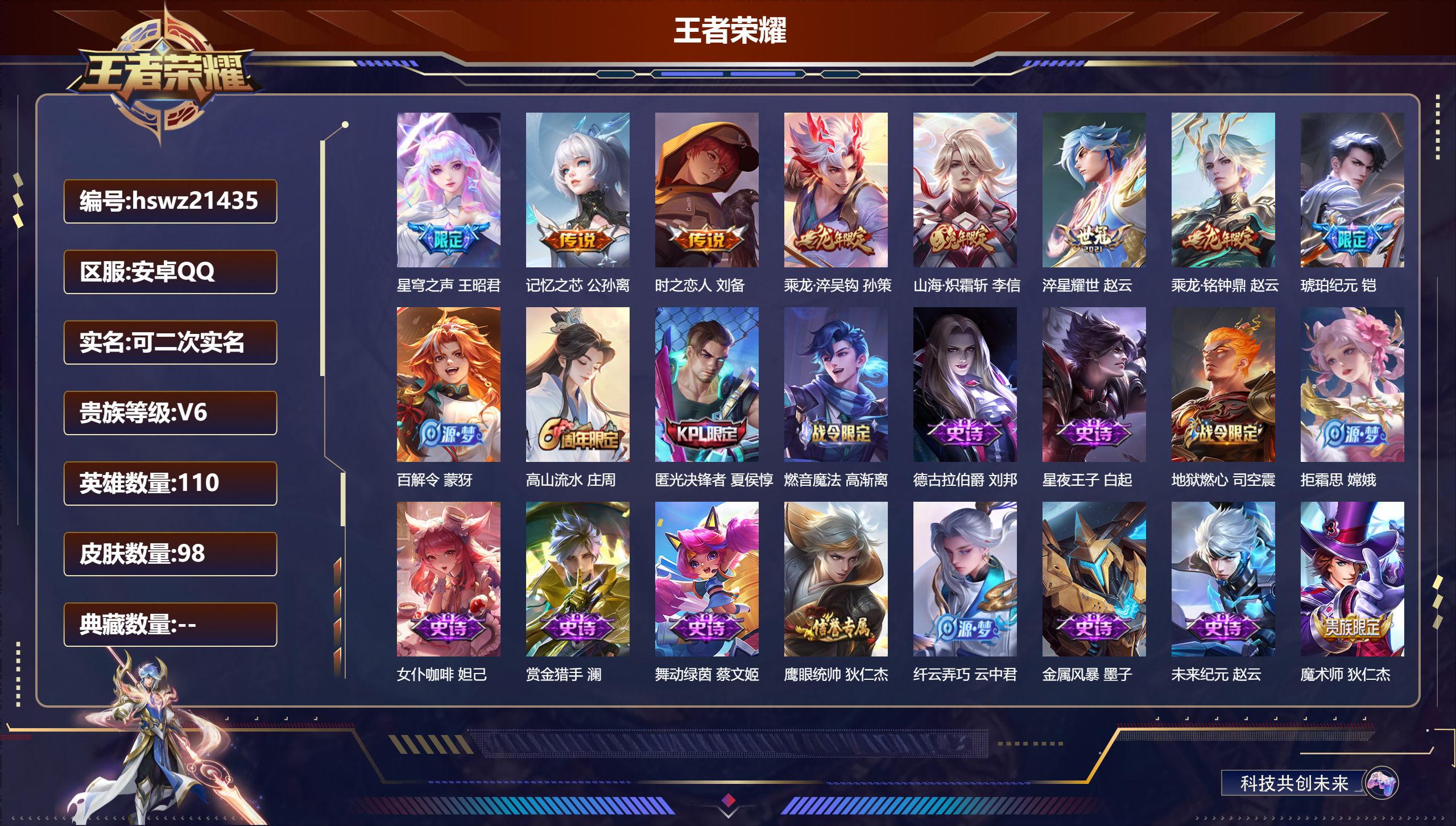 王者荣耀账号安卓QQ110英雄-98皮肤-安卓QQ/荣耀黄金/98皮肤/110英雄/0典藏/0珍品无双/0无双/0珍品传