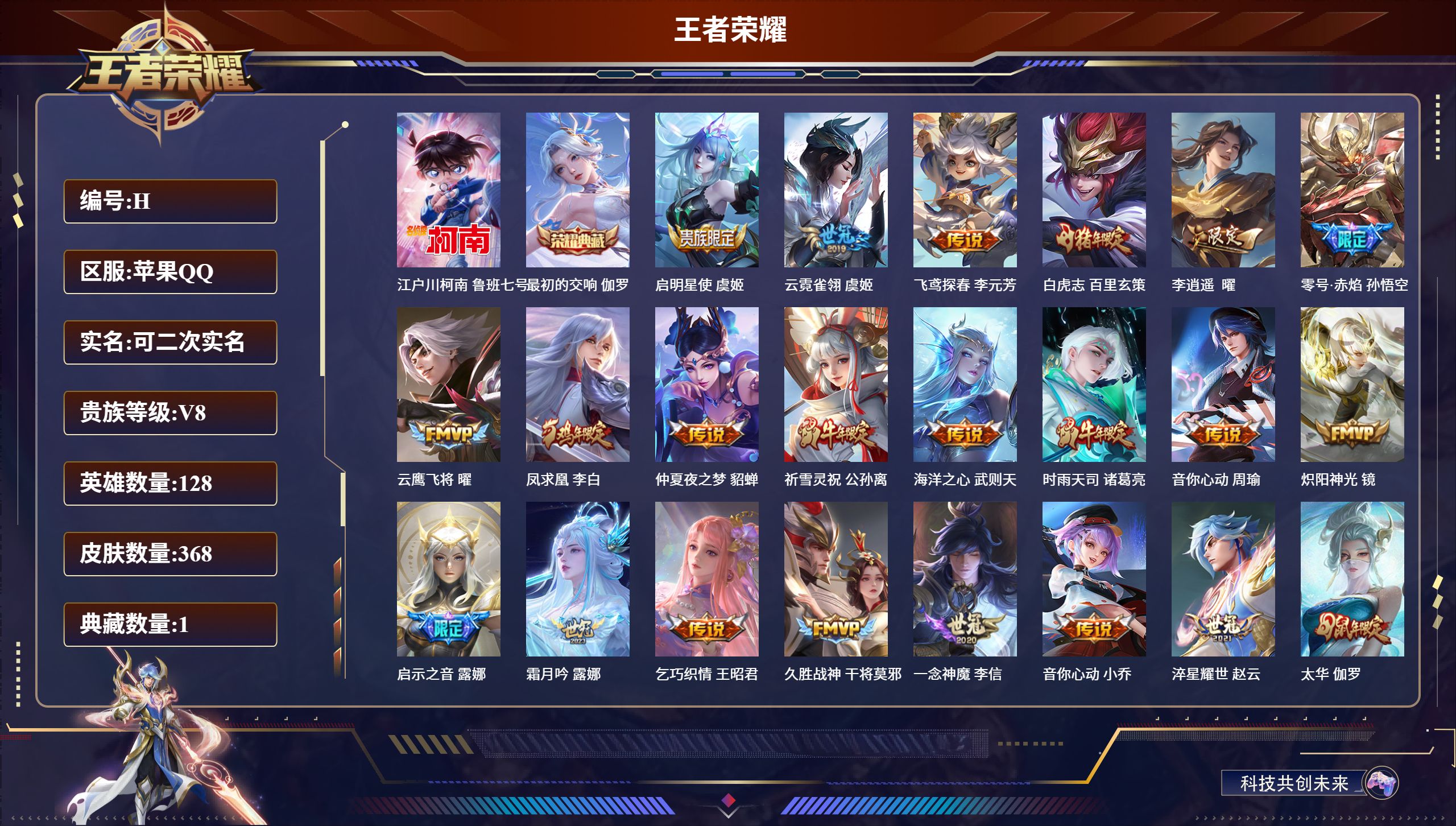 王者荣耀账号苹果QQ128英雄-368皮肤-苹果QQ，英雄数量:128，珍品传说数量:1，皮肤数量:368，典藏数量:1