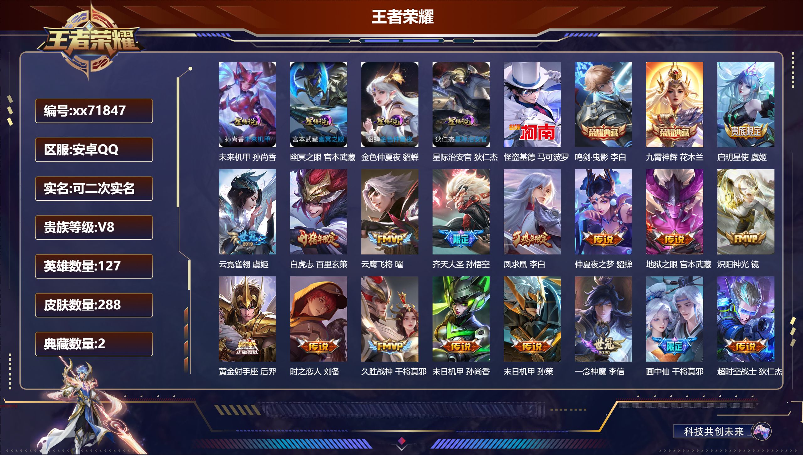 王者荣耀账号安卓QQ@71847 可二次 V8 贵族积分86511 安卓QQ/288皮肤/127英雄/2典藏/0珍品无双