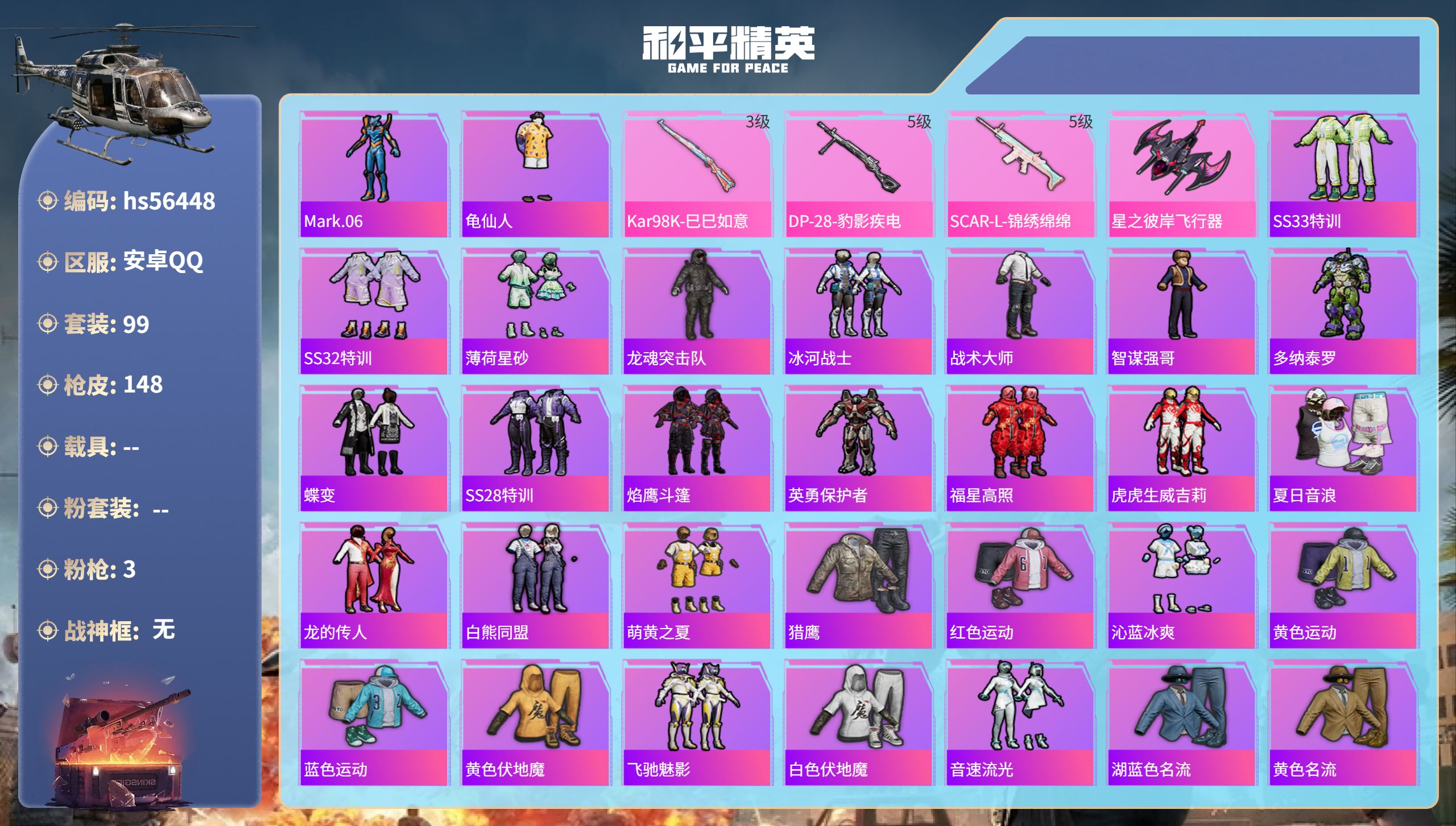 和平精英账号安卓QQhs56448 安卓手Q-2王牌印记-3特效枪-38236热力值-99套装-148枪皮
【3特效枪】