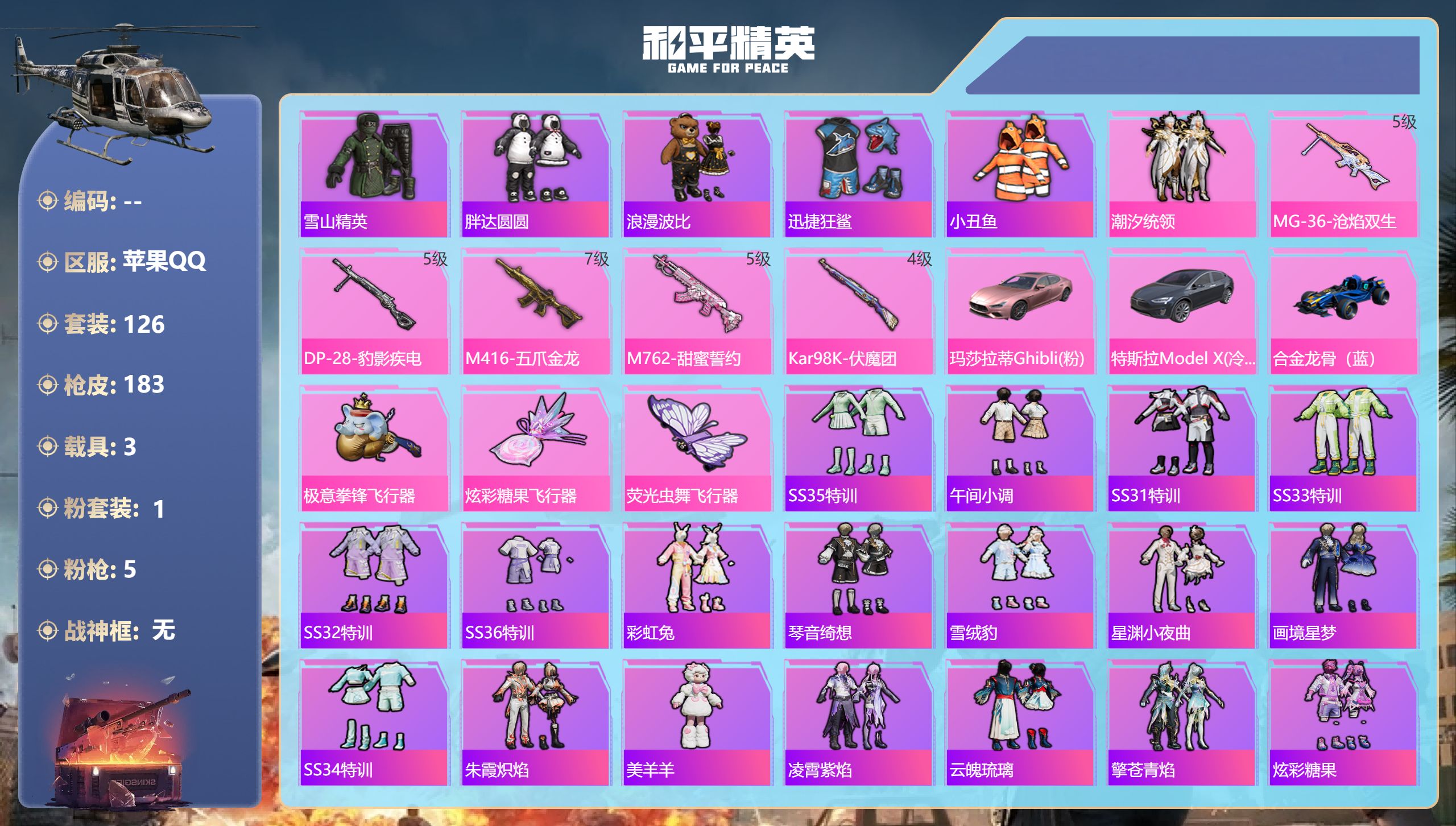 和平精英账号苹果QQ3载具-126套装-183枪皮-1稀有3载具1粉装5特效枪23热门126套装183枪皮 60912热